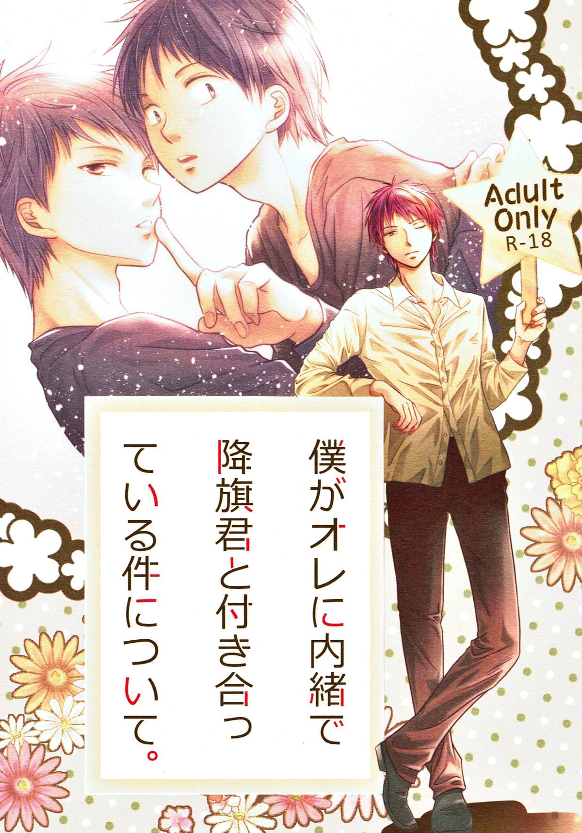 僕がオレに内緒で降旗君と付き合っている件について。【黒子のバスケ/赤降(赤司×降旗)】