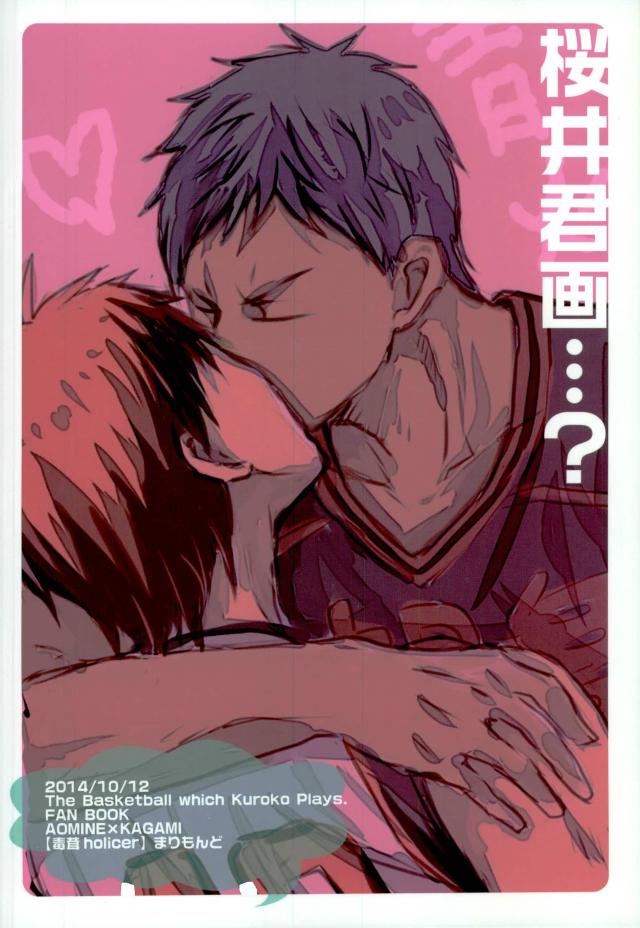 月刊少年青峰くん ※でも描くのはほとんど桜井君【黒子のバスケ/青火】 page 17