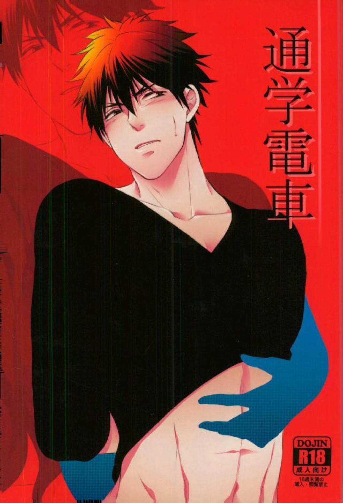Recommended BL manga "通学電車【黒子のバスケ/青火】" cover image