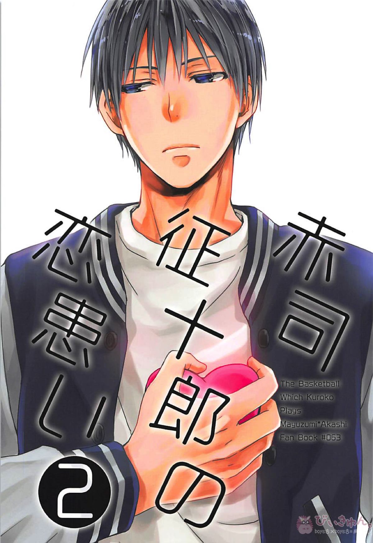 赤司征十郎の恋患い2【黒子のバスケ/黛赤】