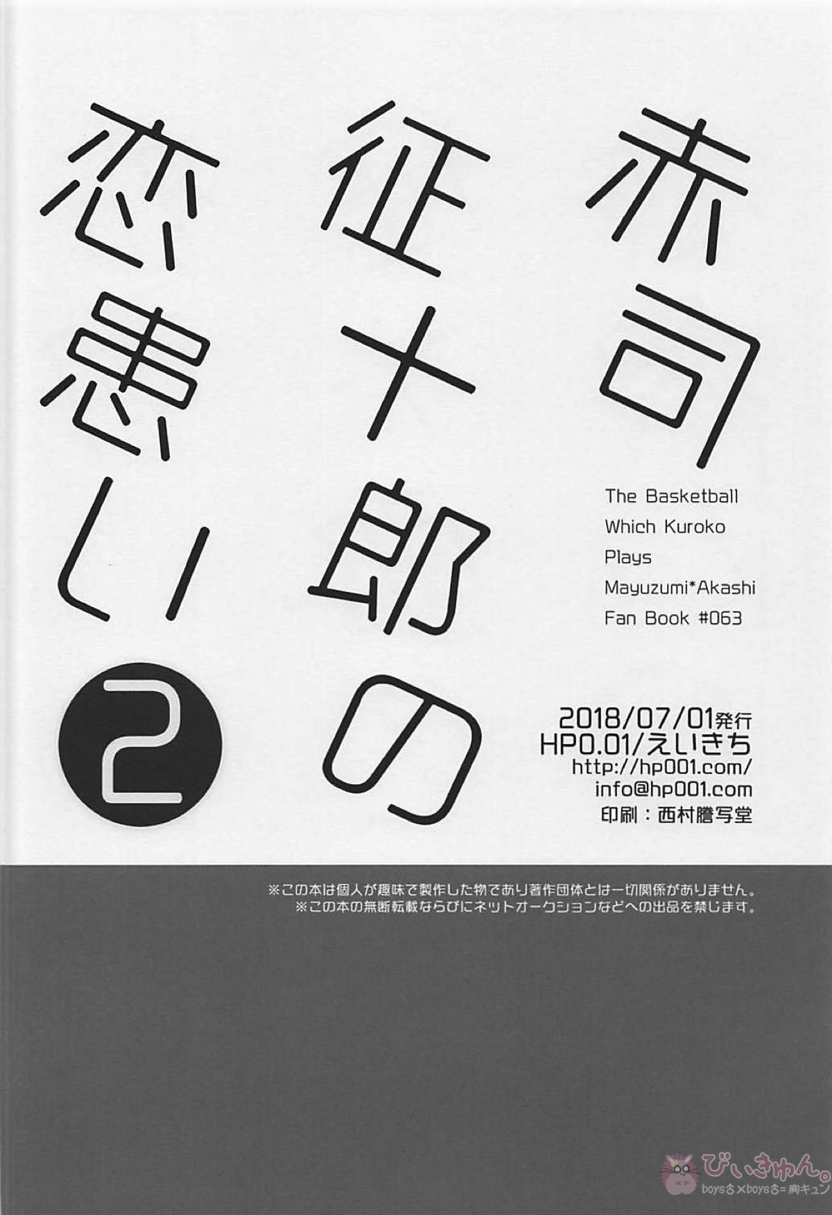 赤司征十郎の恋患い2【黒子のバスケ/黛赤】 page 34