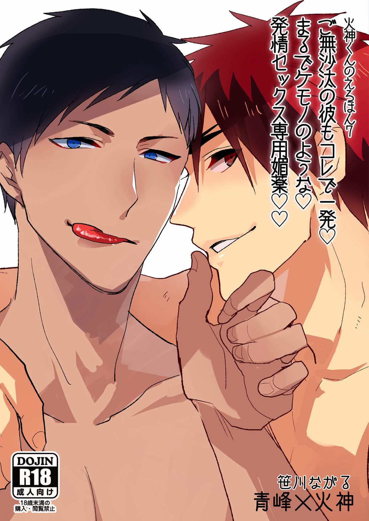Recommended BL manga "火神くんのえろほん７『ご無沙汰の彼もコレで一発まるでケモノのような発情セックス専用媚薬』【黒子のバスケ/青火】" cover image