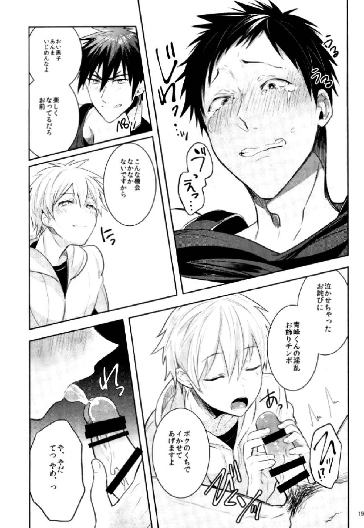 全部青峰のせい！【黒子のバスケ/黒青】 page 17