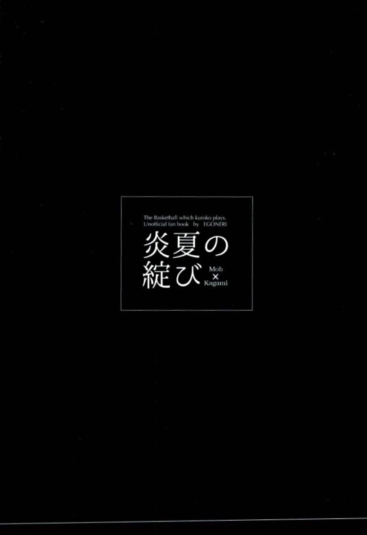 炎夏の綻び【黒子のバスケ/モブ火】 page 45