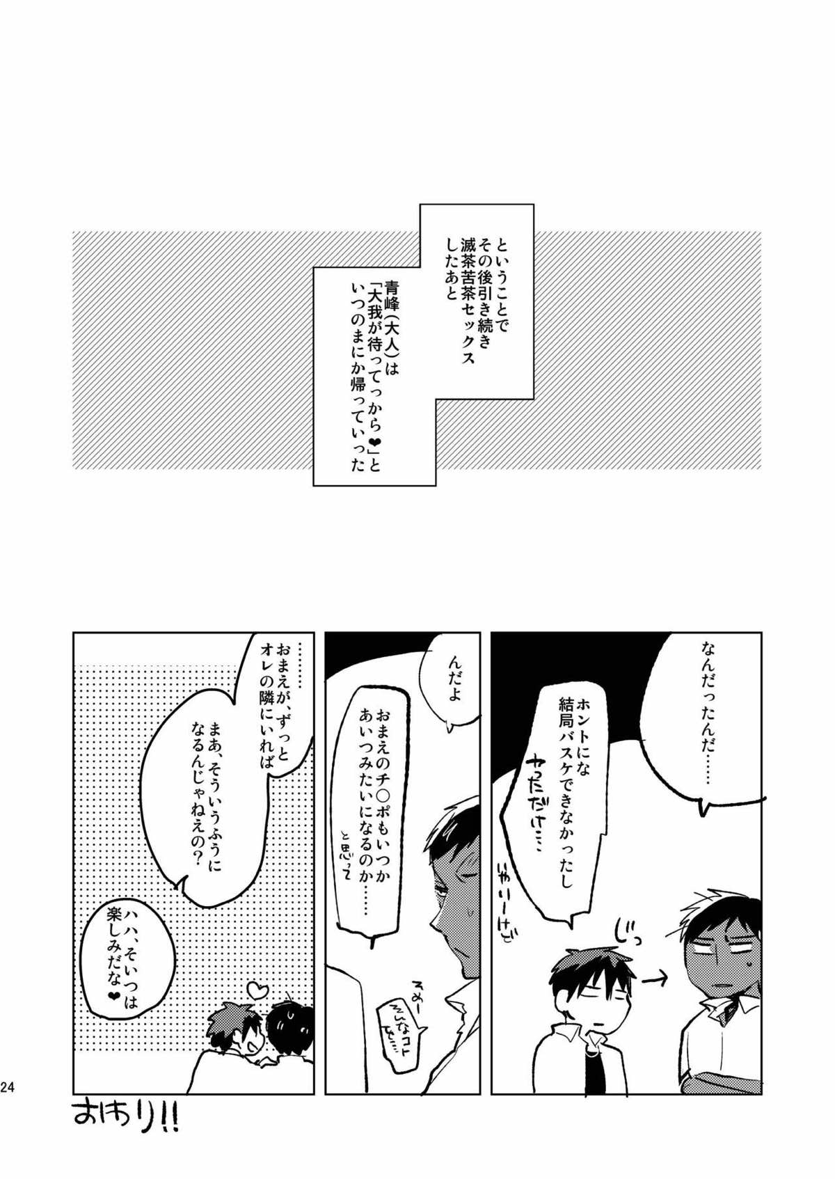 大人の青峰くんと(性的に)あそぼう【黒子のバスケ/青火】 page 21