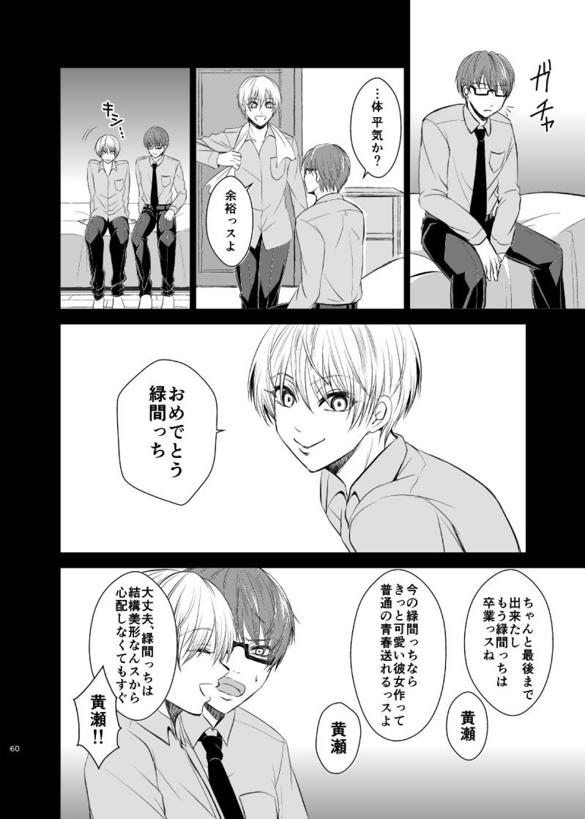 アンハッピーエンドクラッシャー【黒子のバスケ/緑黄】 page 58