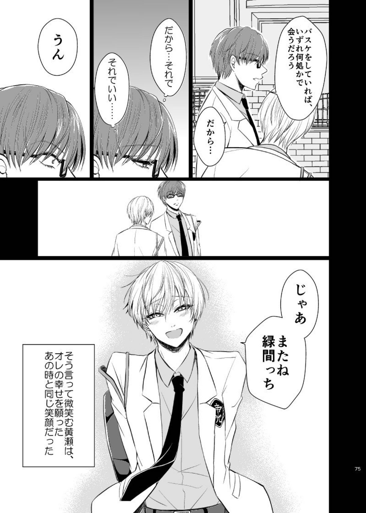 アンハッピーエンドクラッシャー【黒子のバスケ/緑黄】 page 73