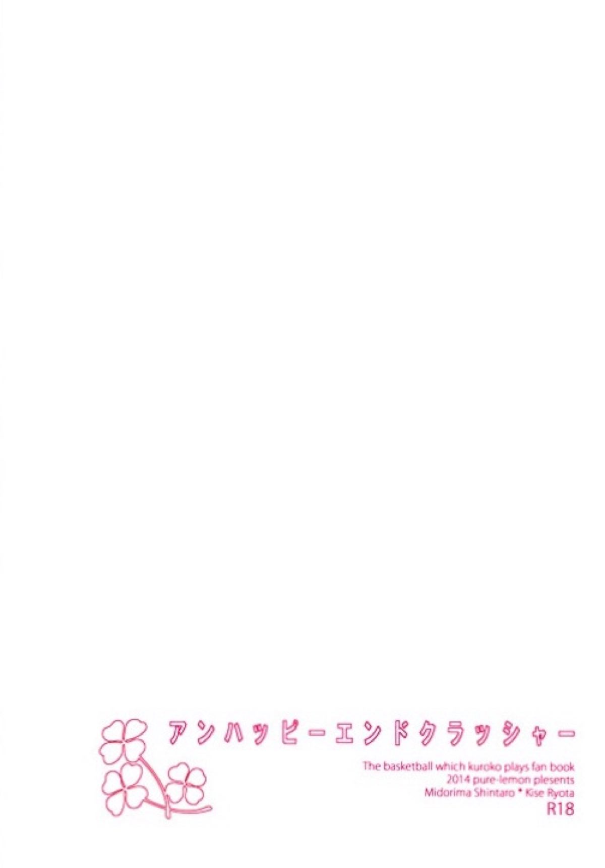 アンハッピーエンドクラッシャー【黒子のバスケ/緑黄】 page 114