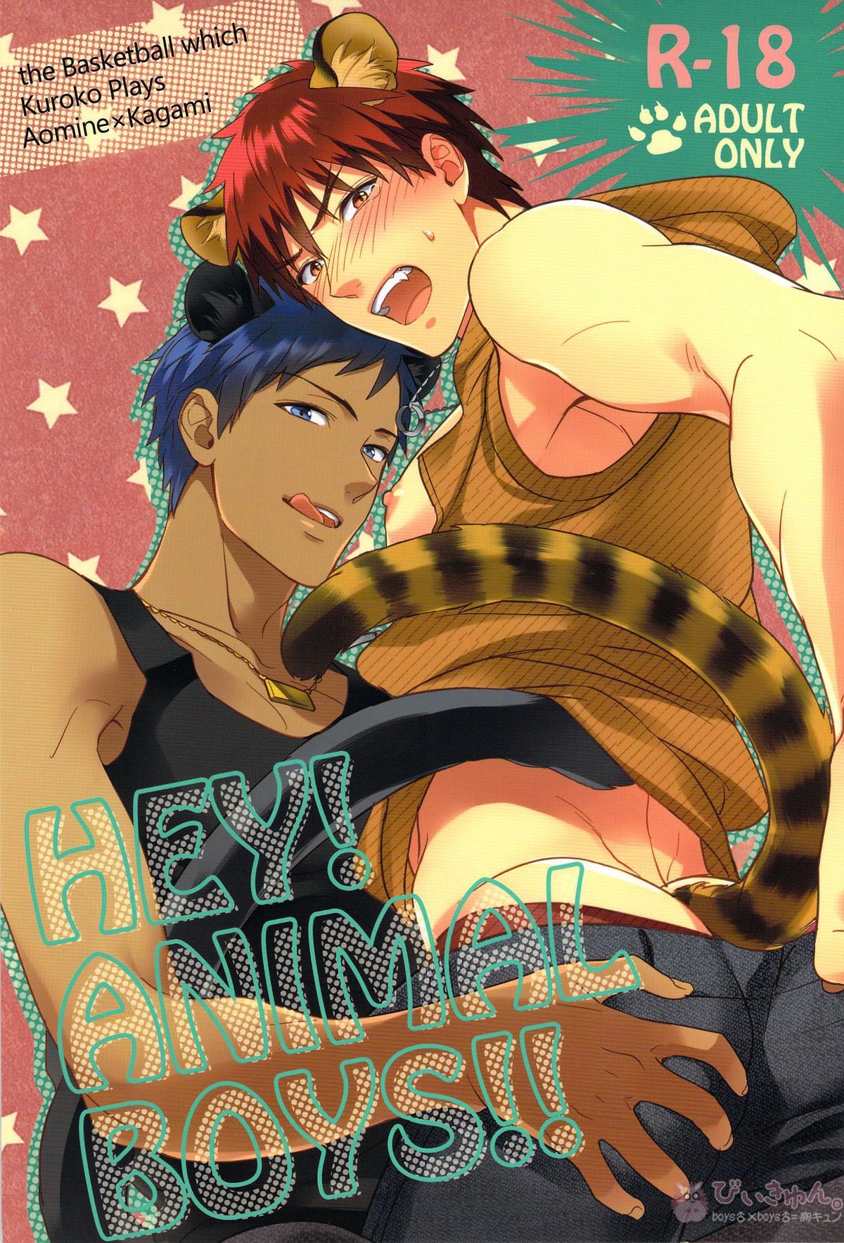 HEY! ANIMAL BOYS!!【黒子のバスケ/青火】