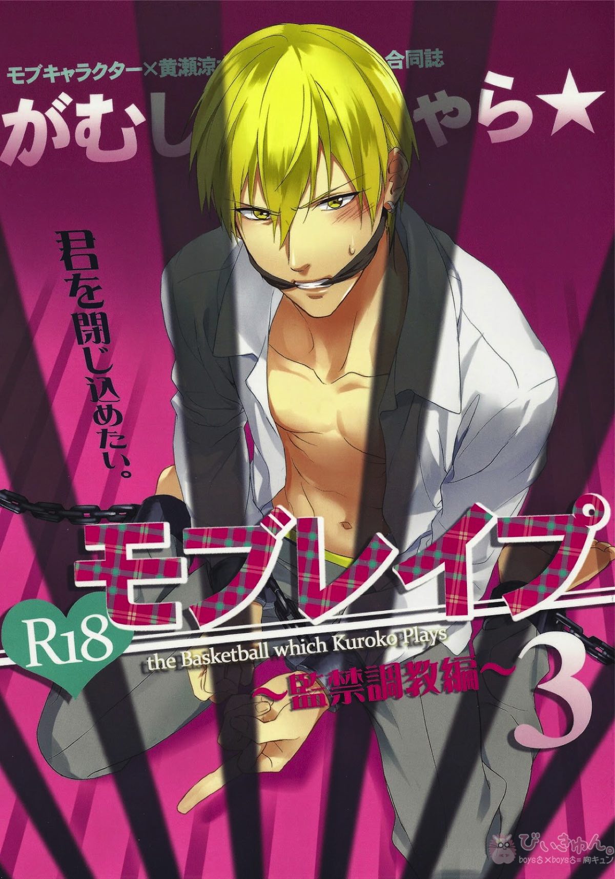 Recommended BL manga "がむしゃら★モブレイプ3【黒子のバスケ/モブ黄】" cover image