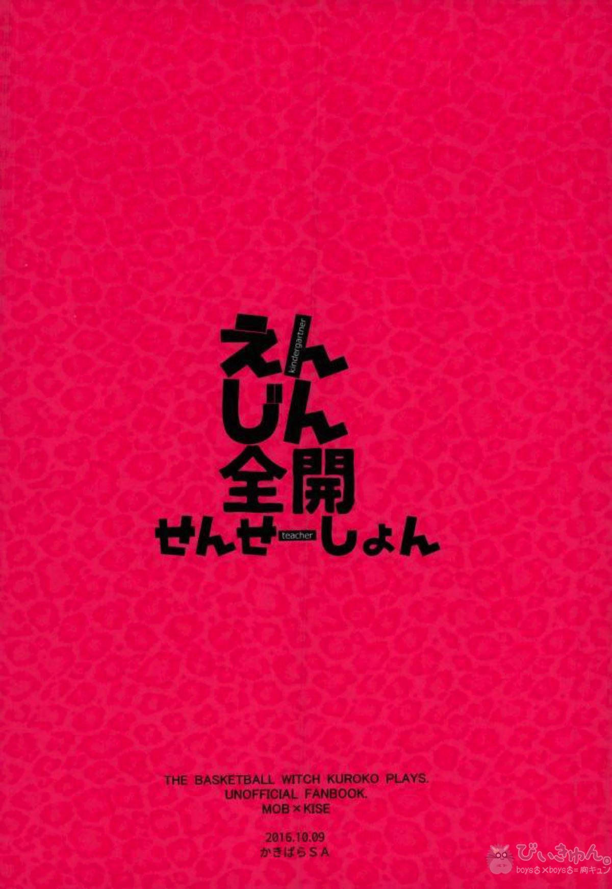 えんじん全開せんせーしょん【黒子のバスケ/モブ黄】 page 21