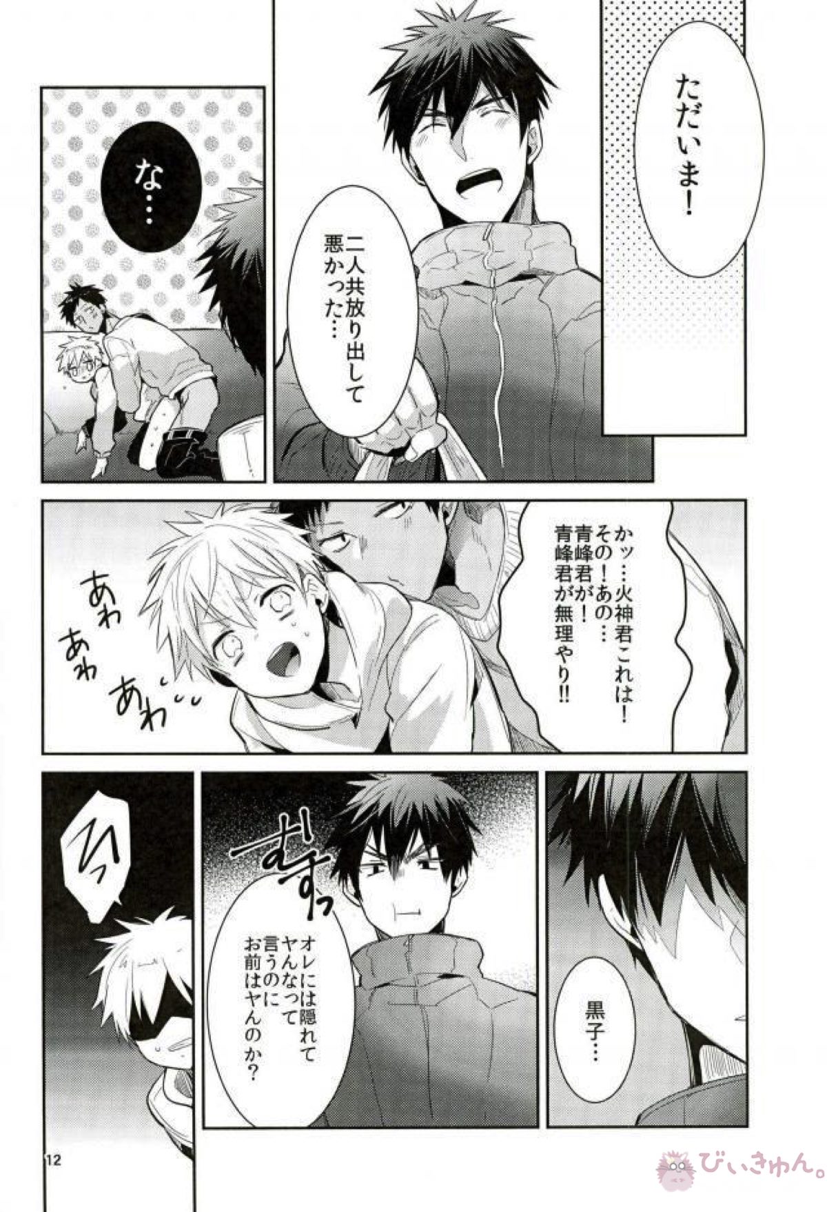 浮気本【黒子のバスケ/青黒】 page 11