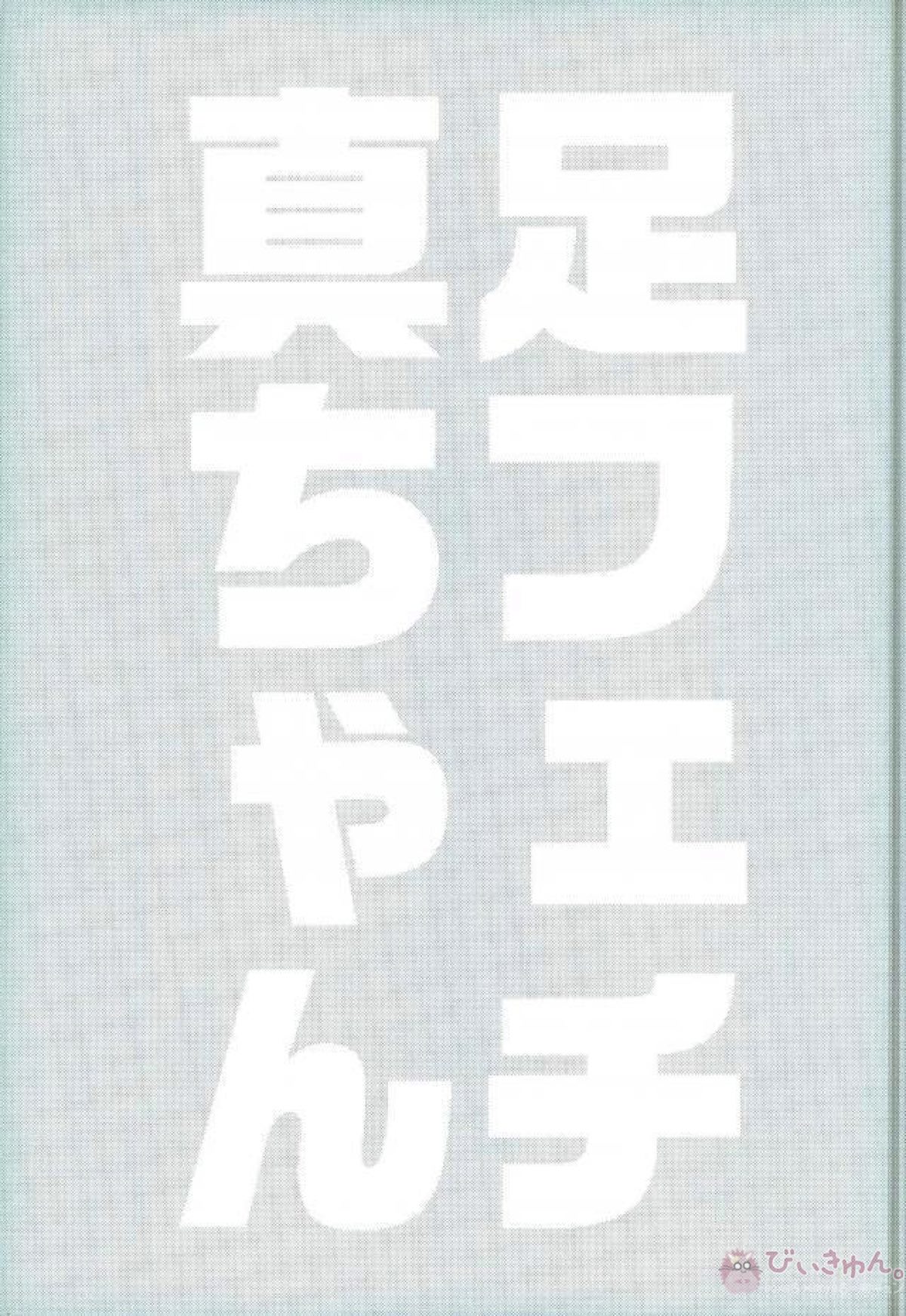 足フェチ真ちゃん【黒子のバスケ/緑高(緑間×高尾)】 page 18