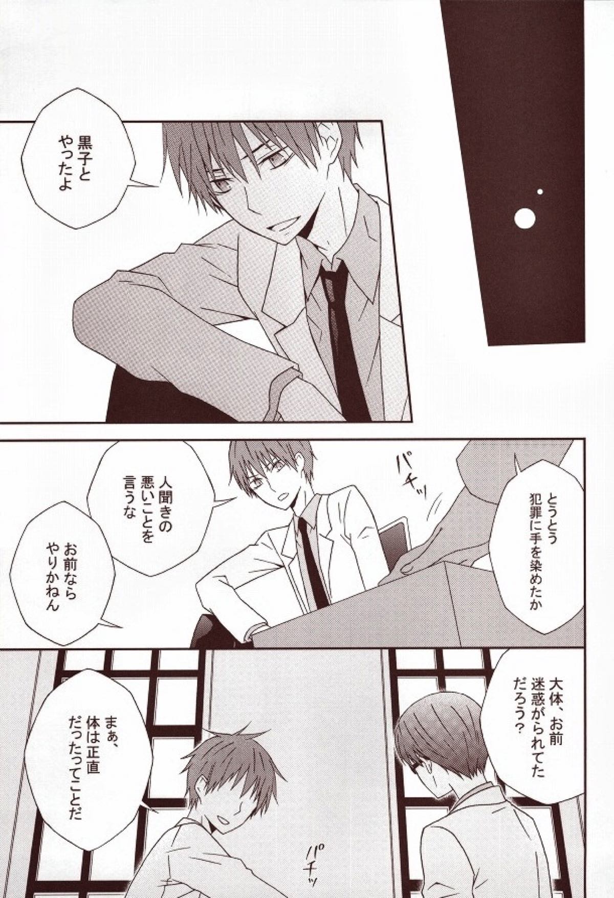 黒星【黒子のバスケ/赤黒】 page 16