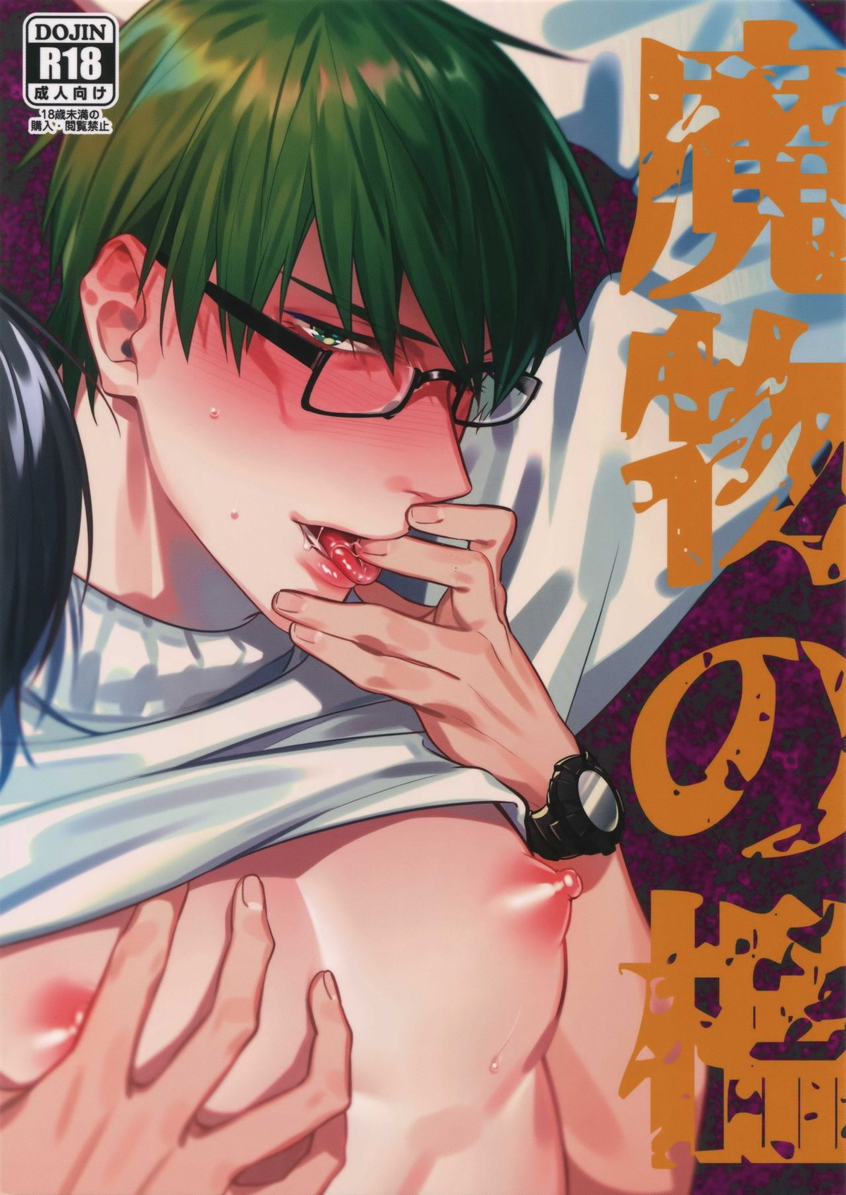 魔物の檻【黒子のバスケ/高緑】
