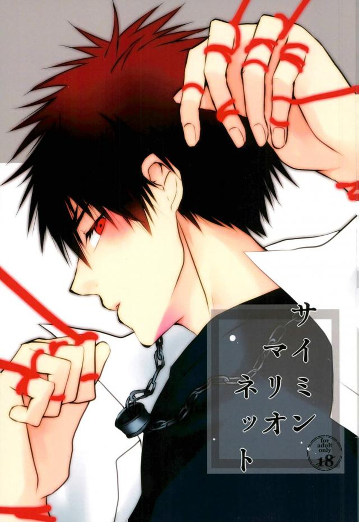 サイミンマリオネット【黒子のバスケ/黒赤】