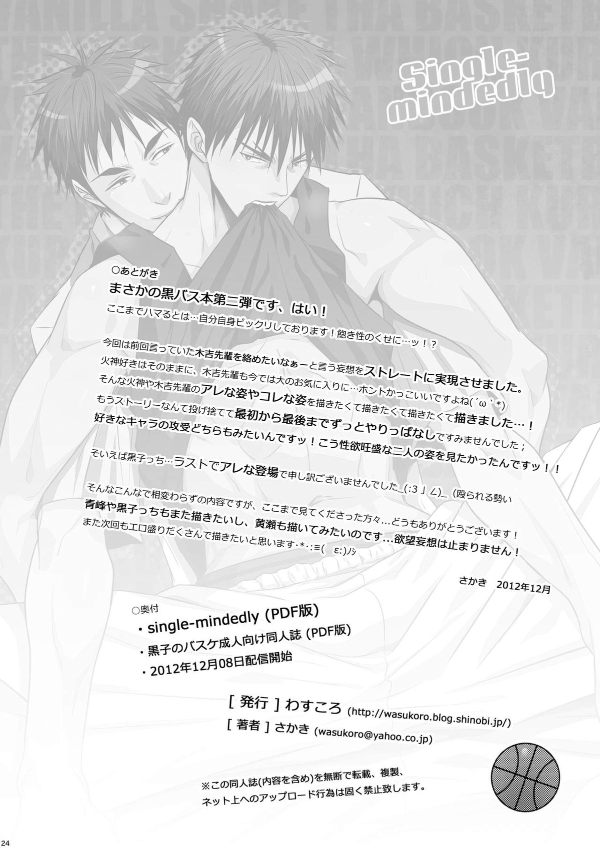 Single-mindedly【黒子のバスケ/火木】 page 23