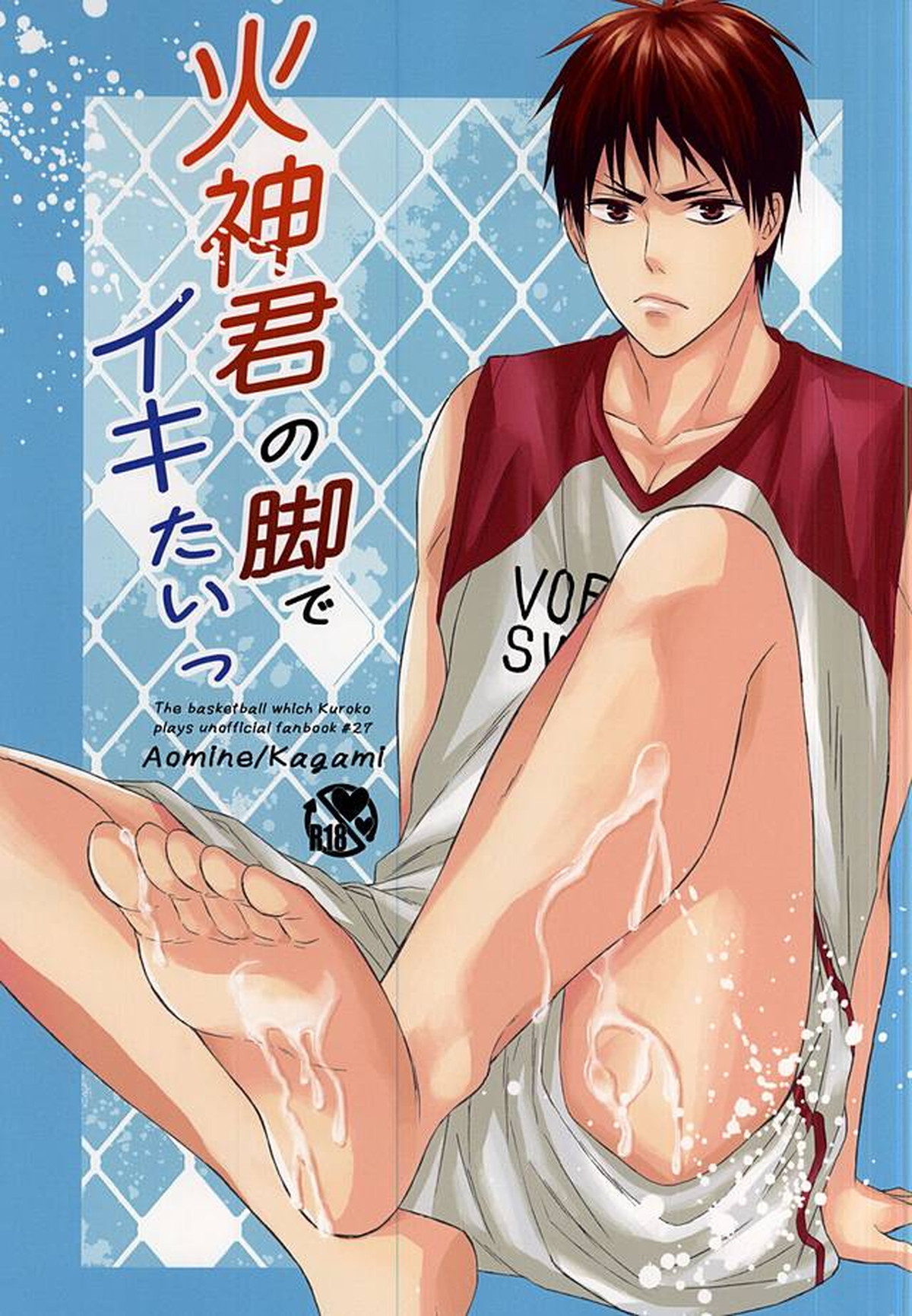 Recommended BL manga "火神君の脚でイキたいっ【黒子のバスケ/青火】" cover image