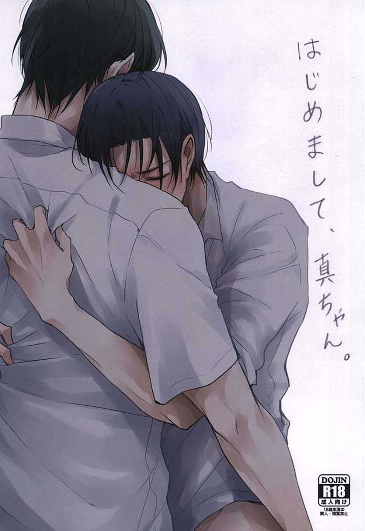 はじめまして、真ちゃん。【黒子のバスケ/緑高(緑間×高尾)】