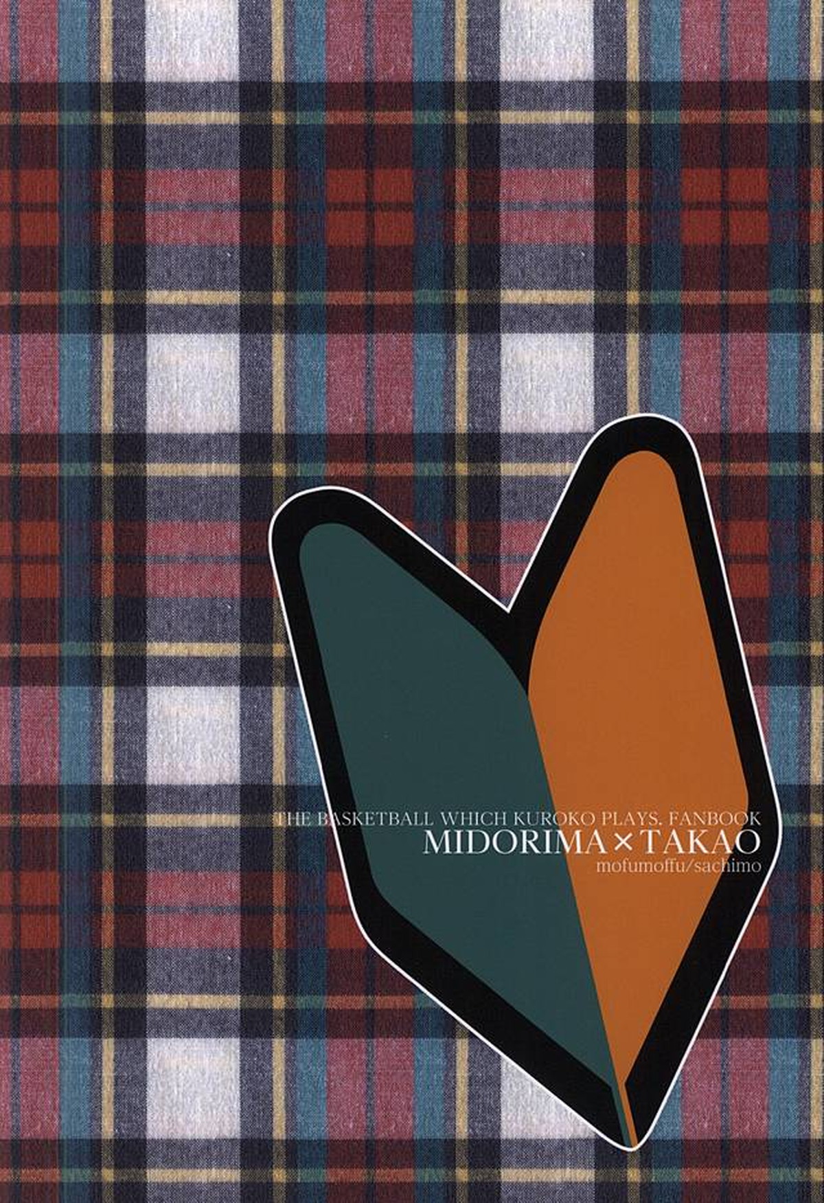 はじめまして、真ちゃん。【黒子のバスケ/緑高(緑間×高尾)】 page 19