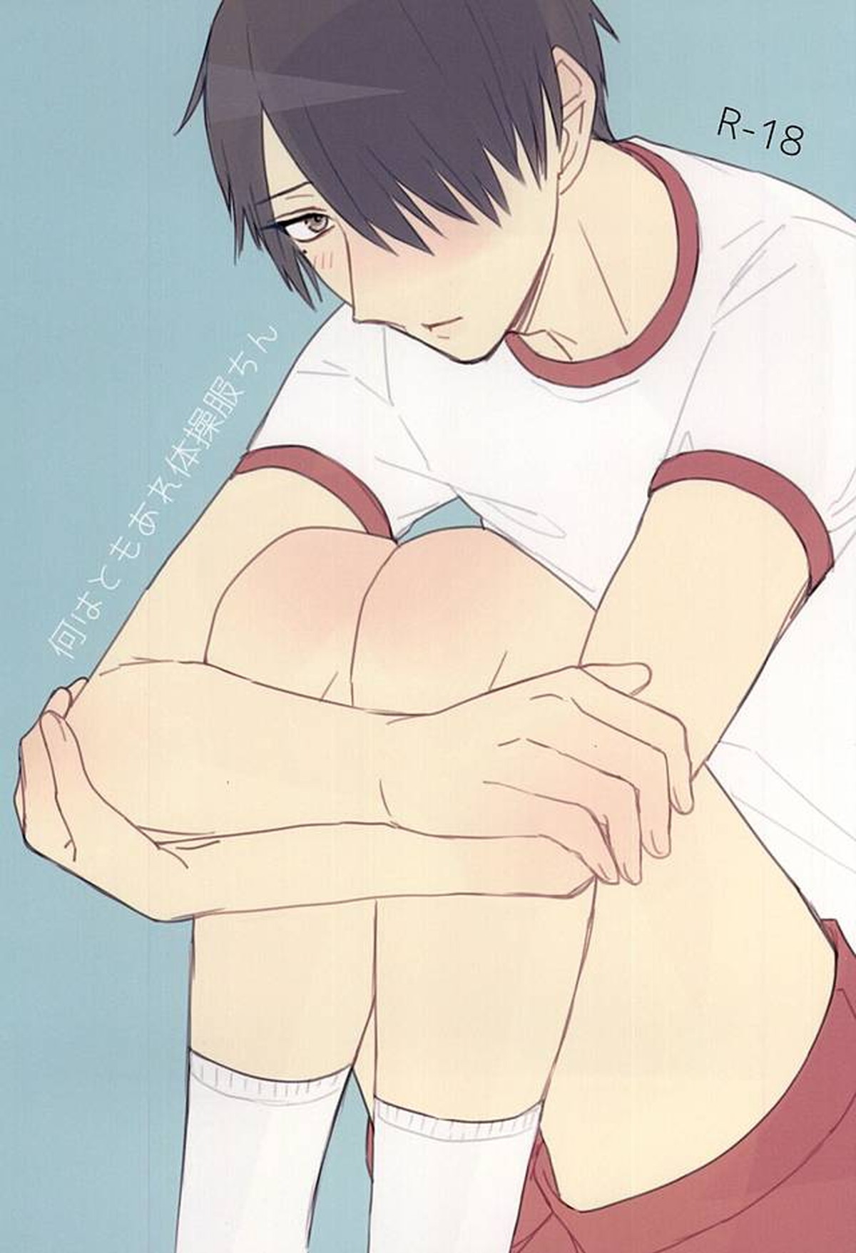 Recommended BL manga "何はともあれ体操服ちん【黒子のバスケ/紫氷】" cover image