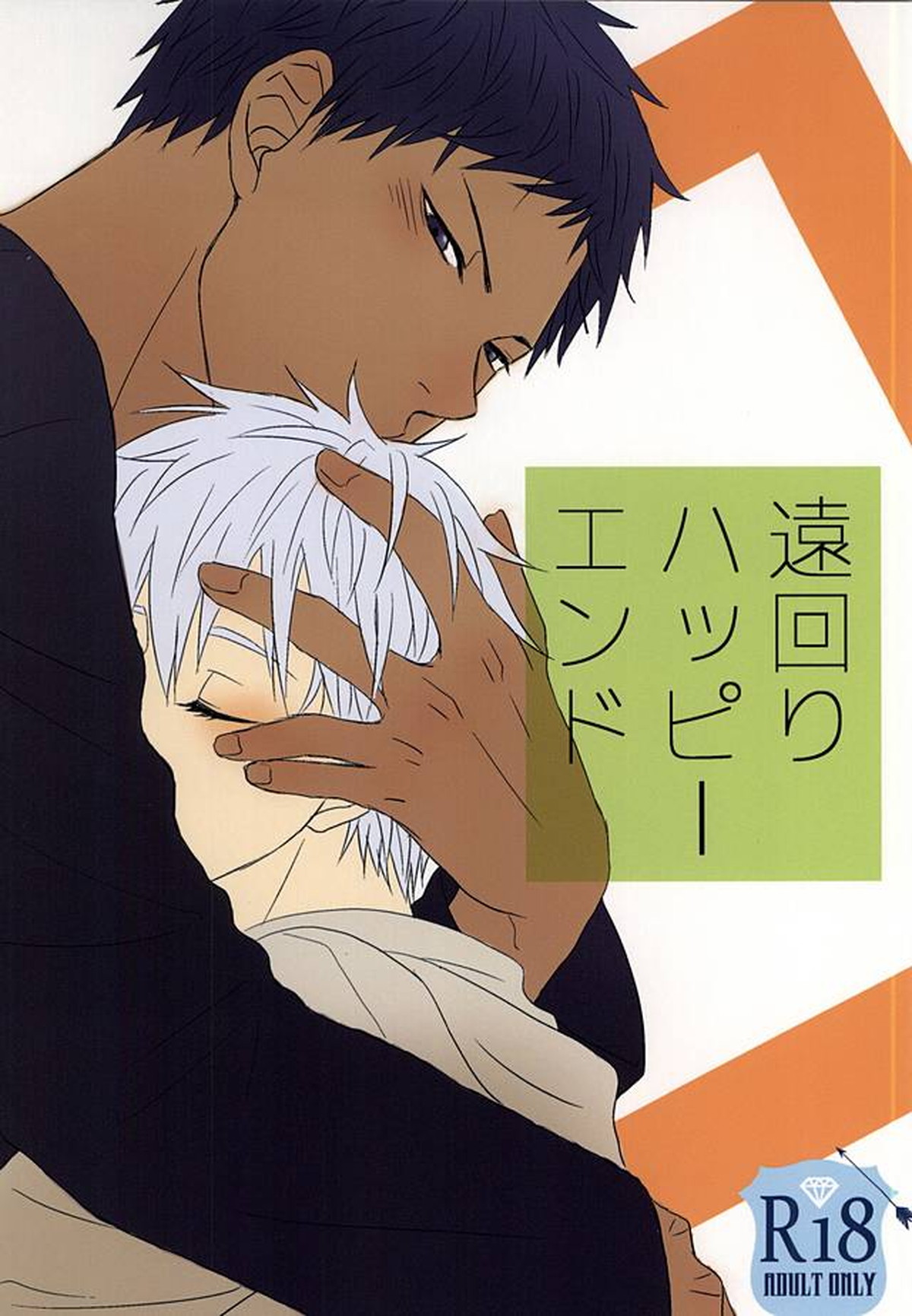 Recommended BL manga "遠回りハッピーエンド【黒子のバスケ/青黒】" cover image