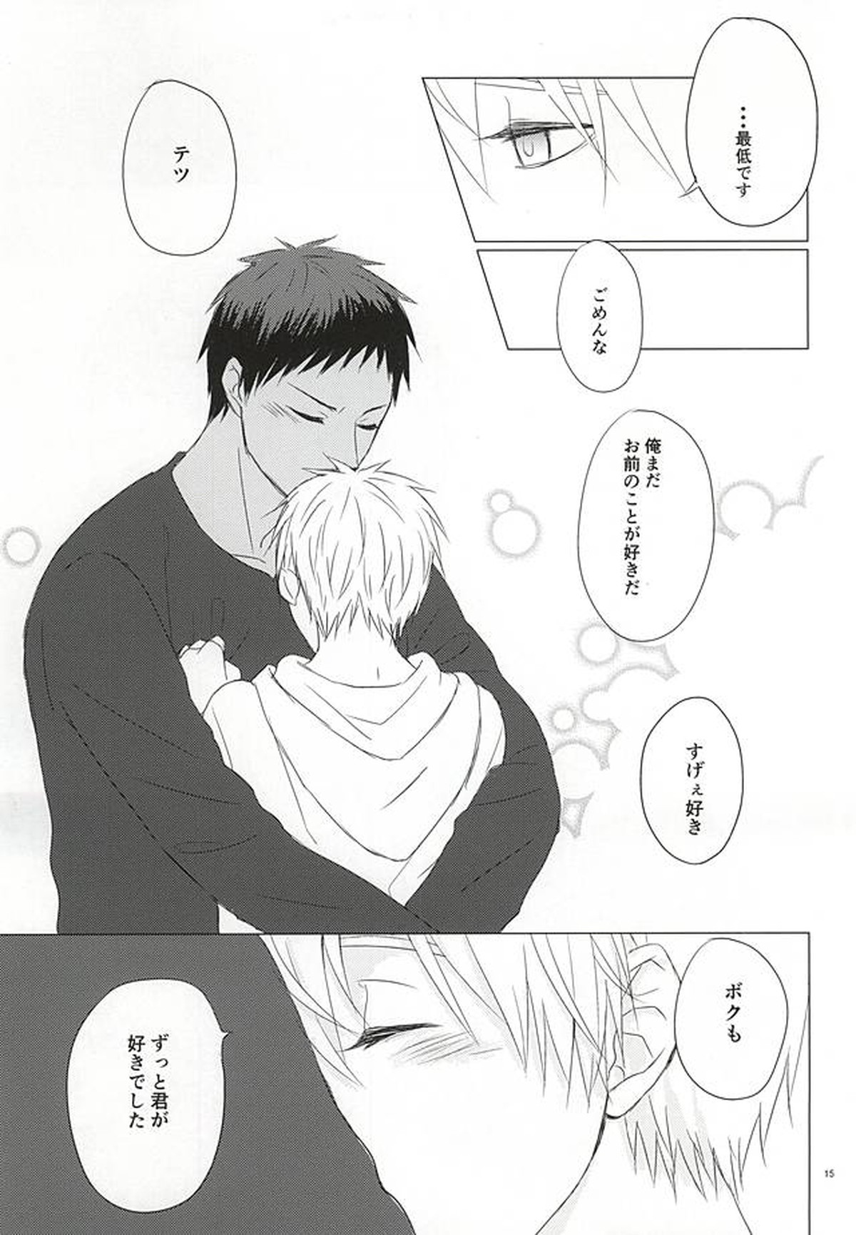 遠回りハッピーエンド【黒子のバスケ/青黒】 page 12