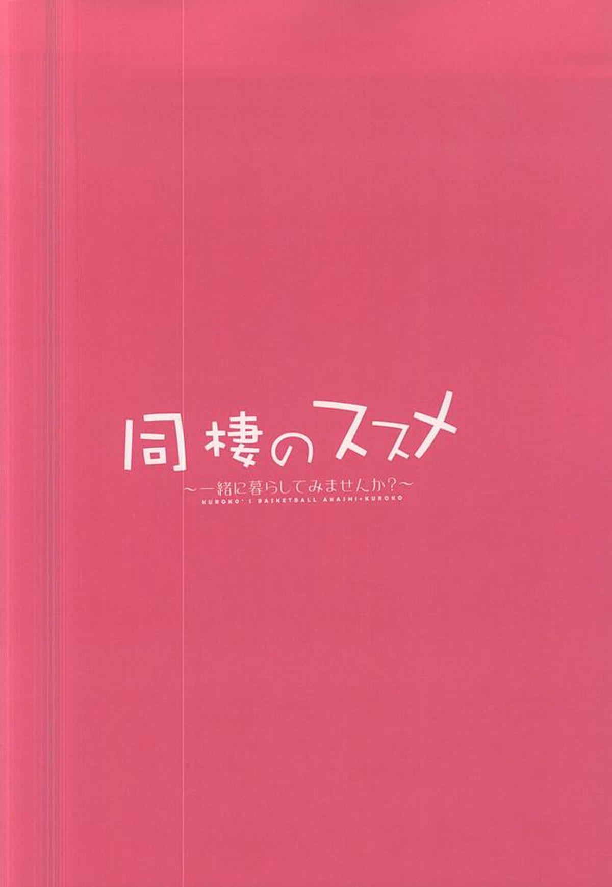 同棲のススメ【黒子のバスケ/赤黒】 page 14
