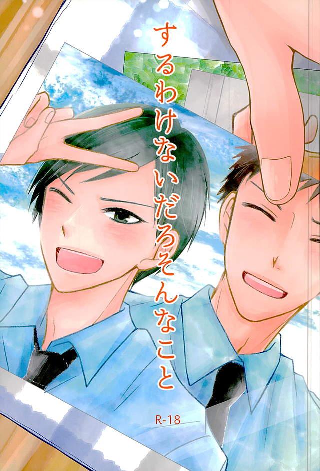 BL manga "するわけないだろそんなこと【黒子のバスケ/小森】" cover image