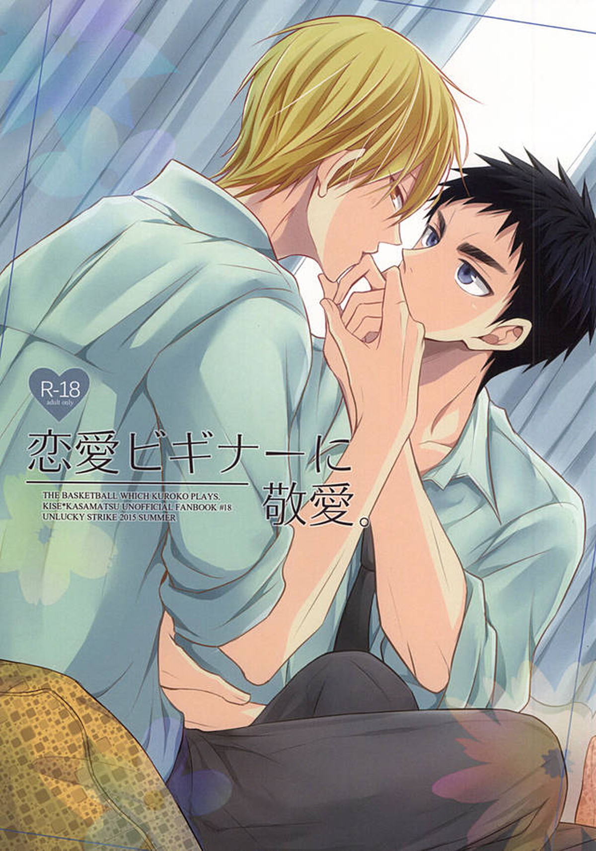 Recommended BL manga "恋愛ビギナーに敬愛。【黒子のバスケ/黄笠】" cover image