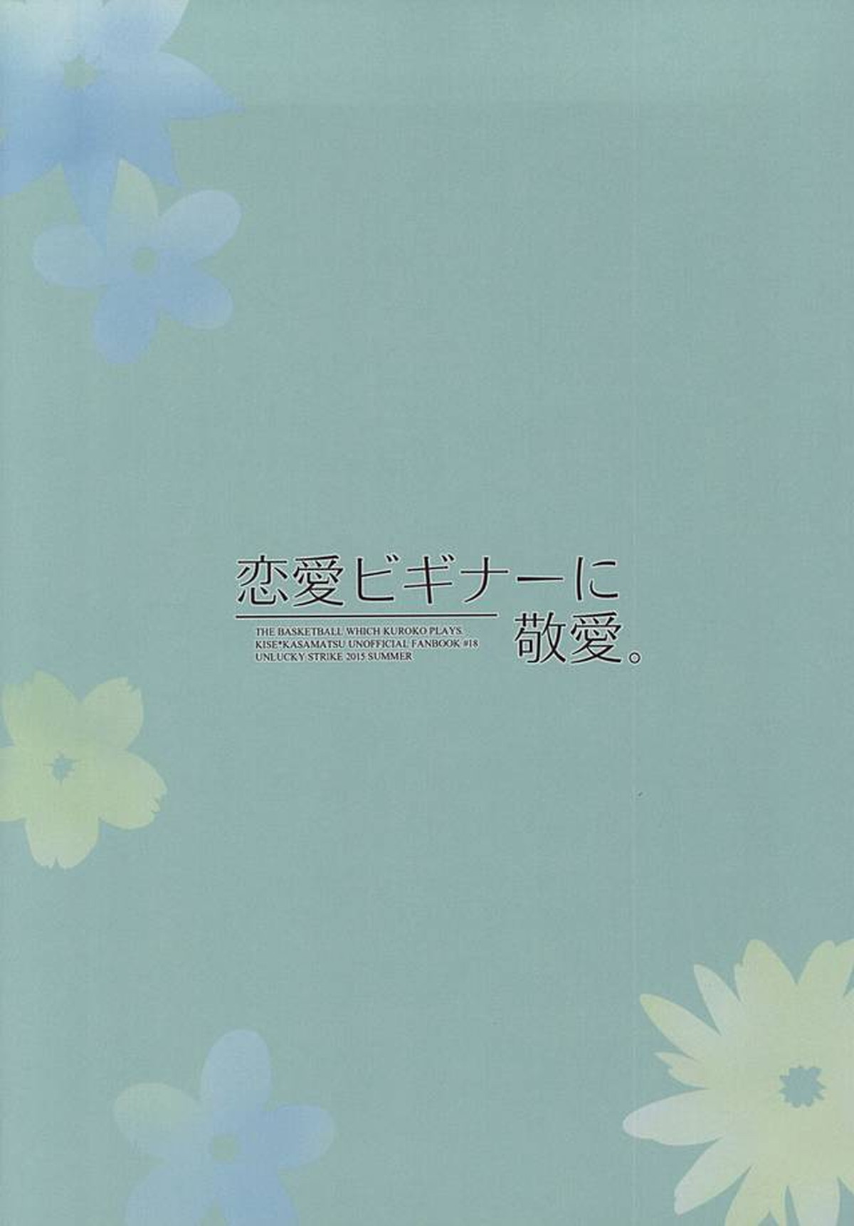恋愛ビギナーに敬愛。【黒子のバスケ/黄笠】 page 36