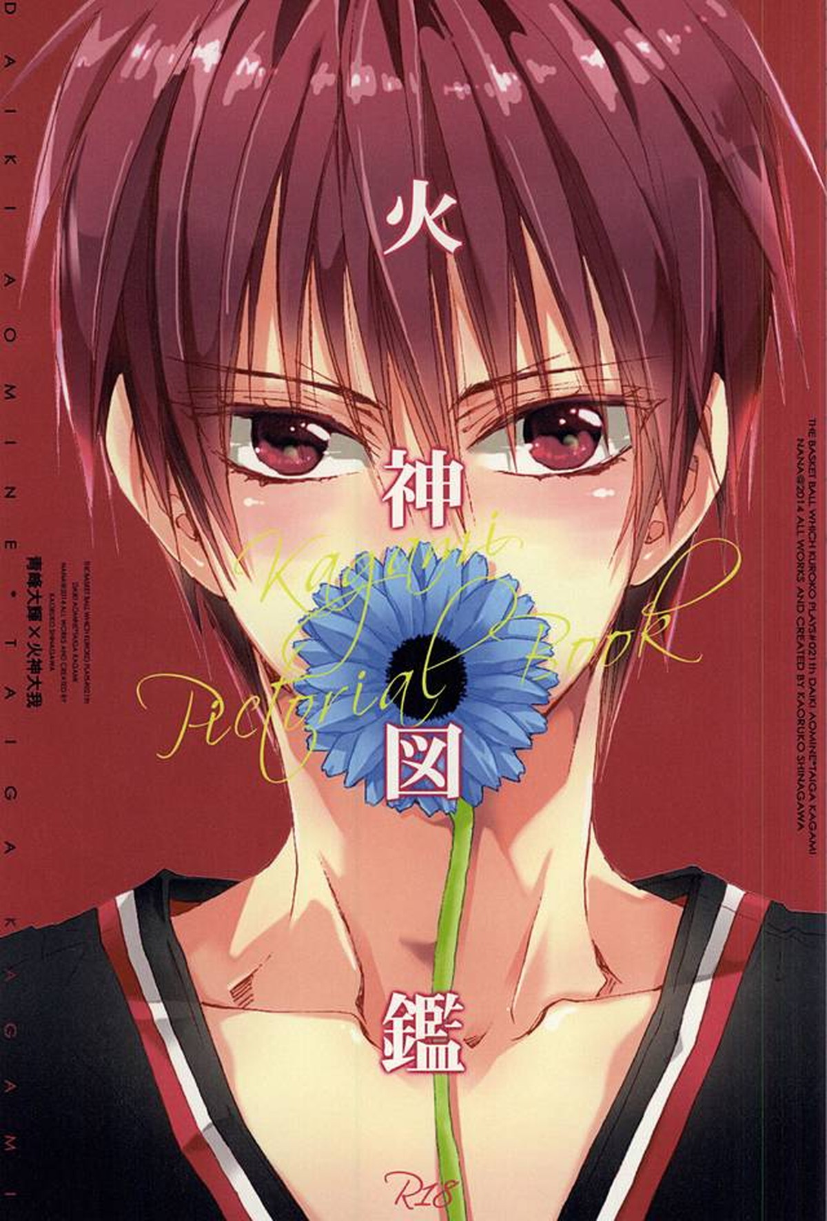 Recommended BL manga "火神図鑑【黒子のバスケ/青火】" cover image