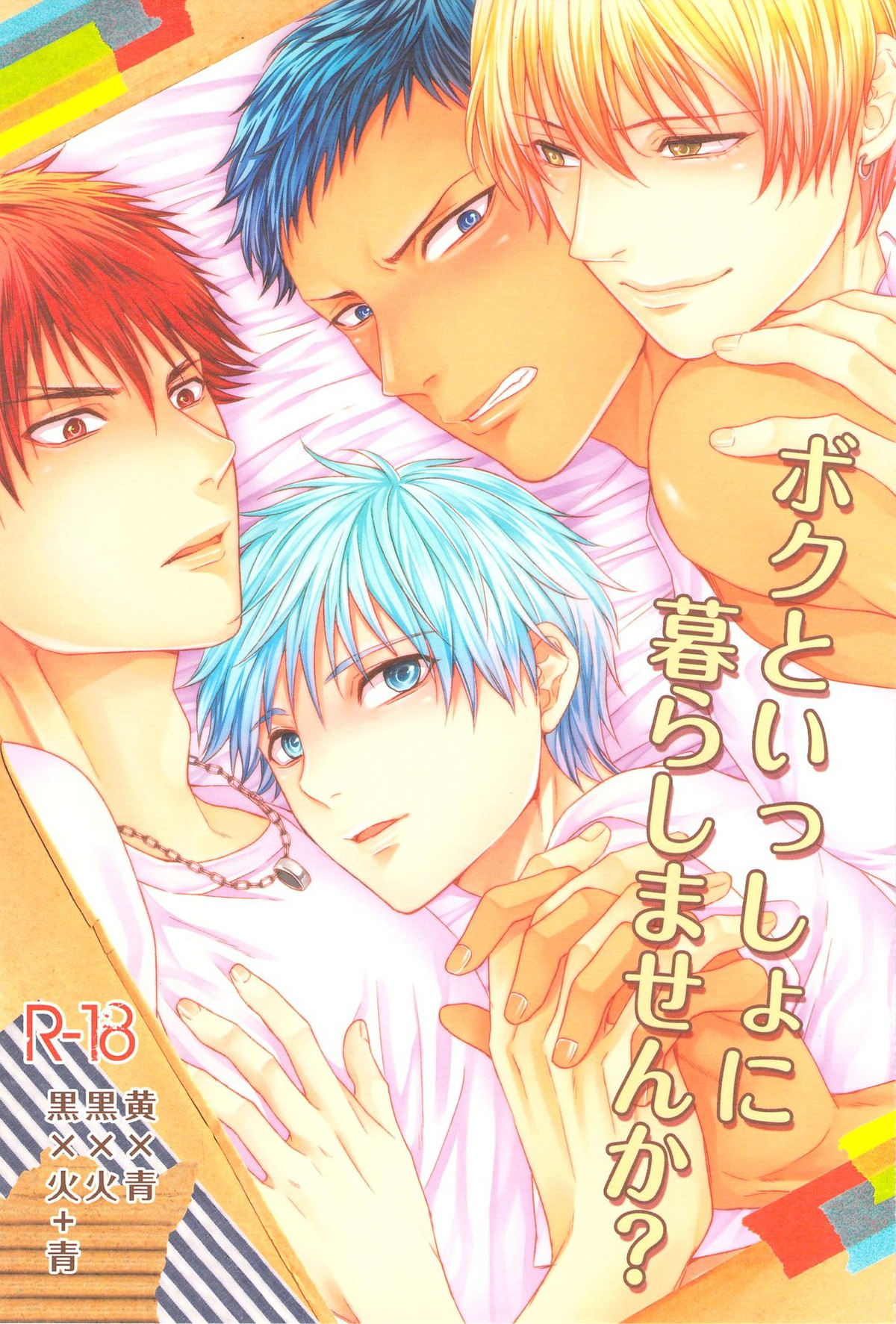Recommended BL manga "ボクといっしょに暮らしませんか【黒子のバスケ/黒青】" cover image