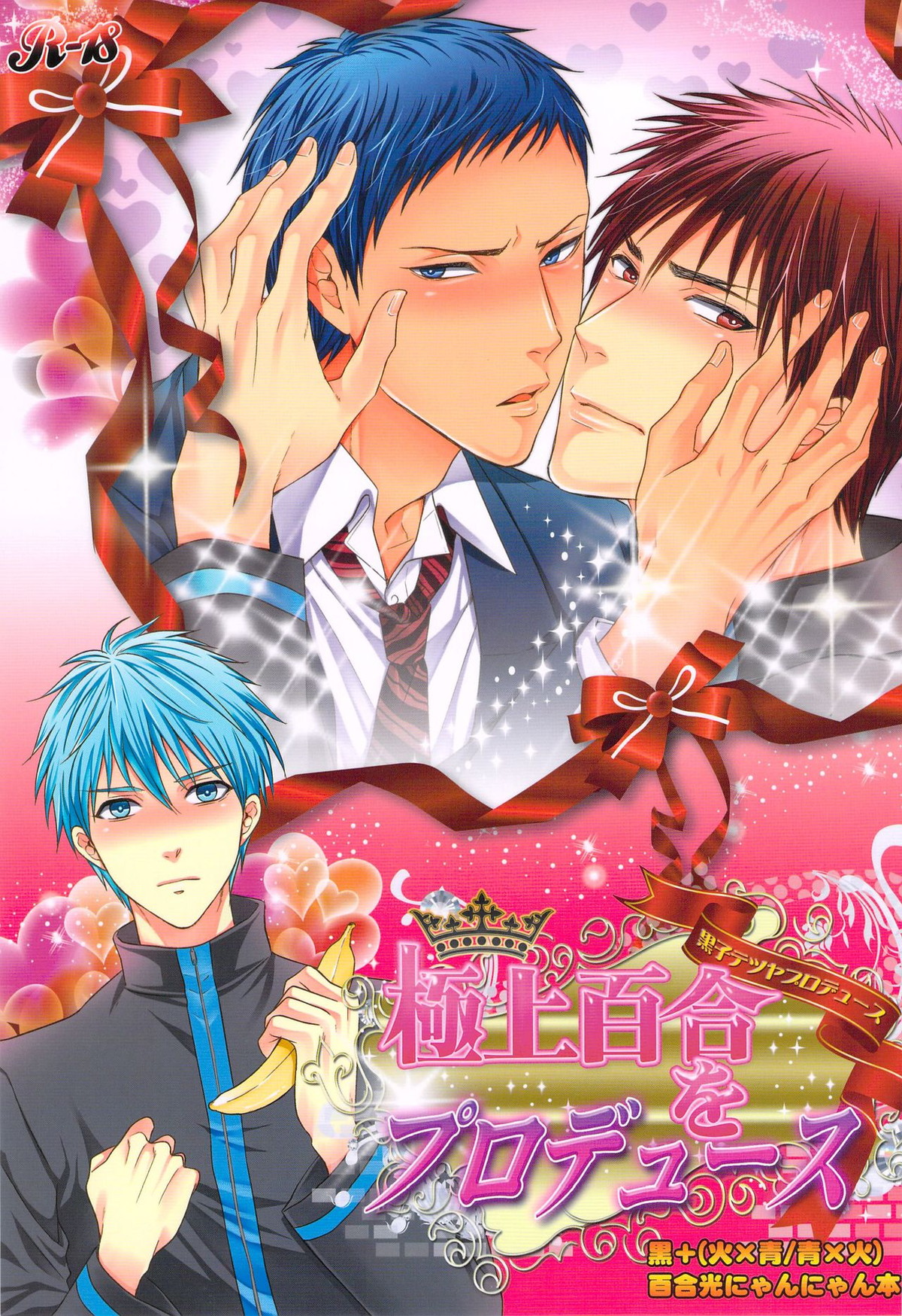 極上百合をプロデュース【黒子のバスケ/青火】
