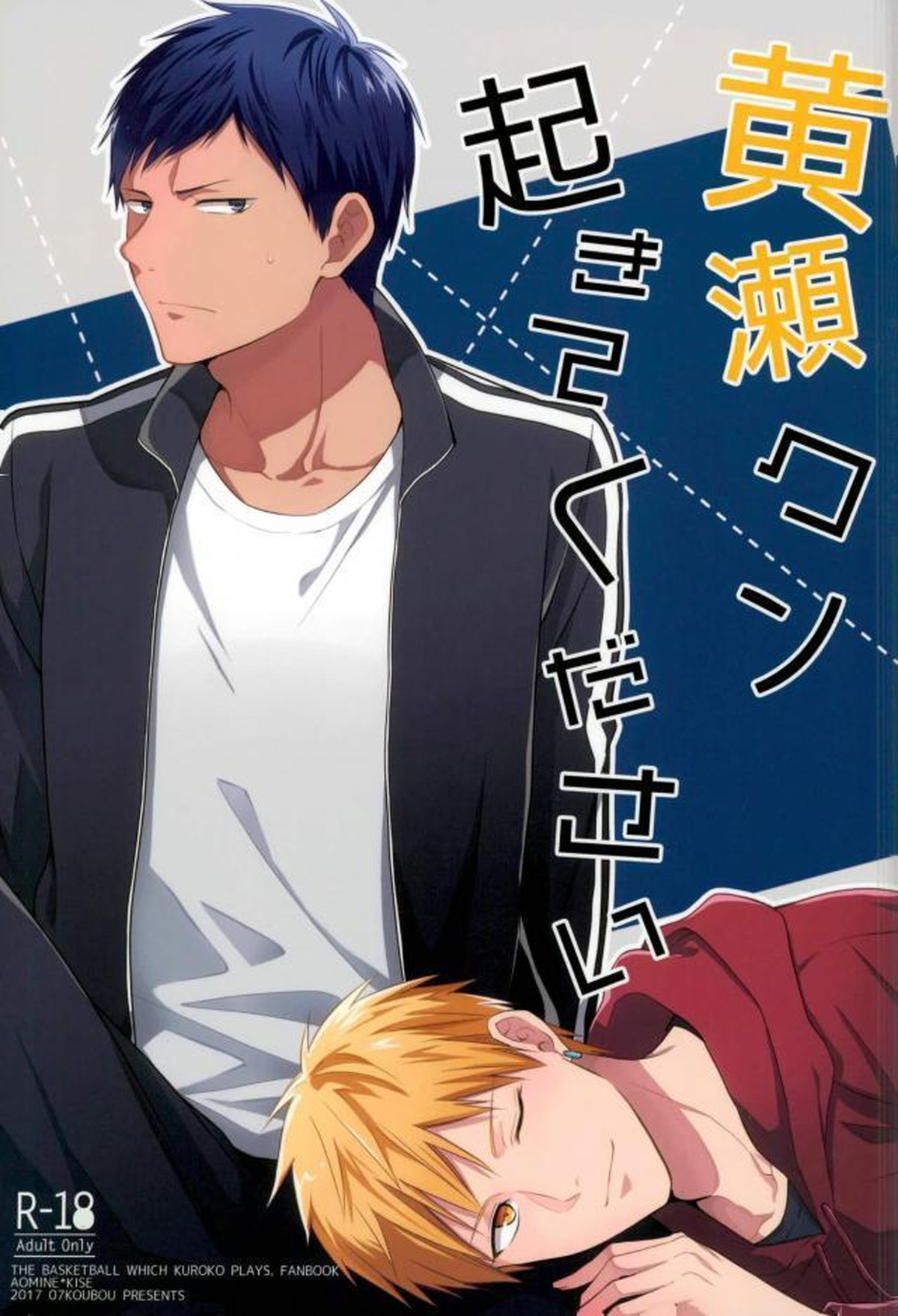 黄瀬クン起きてください【黒子のバスケ/青黄】