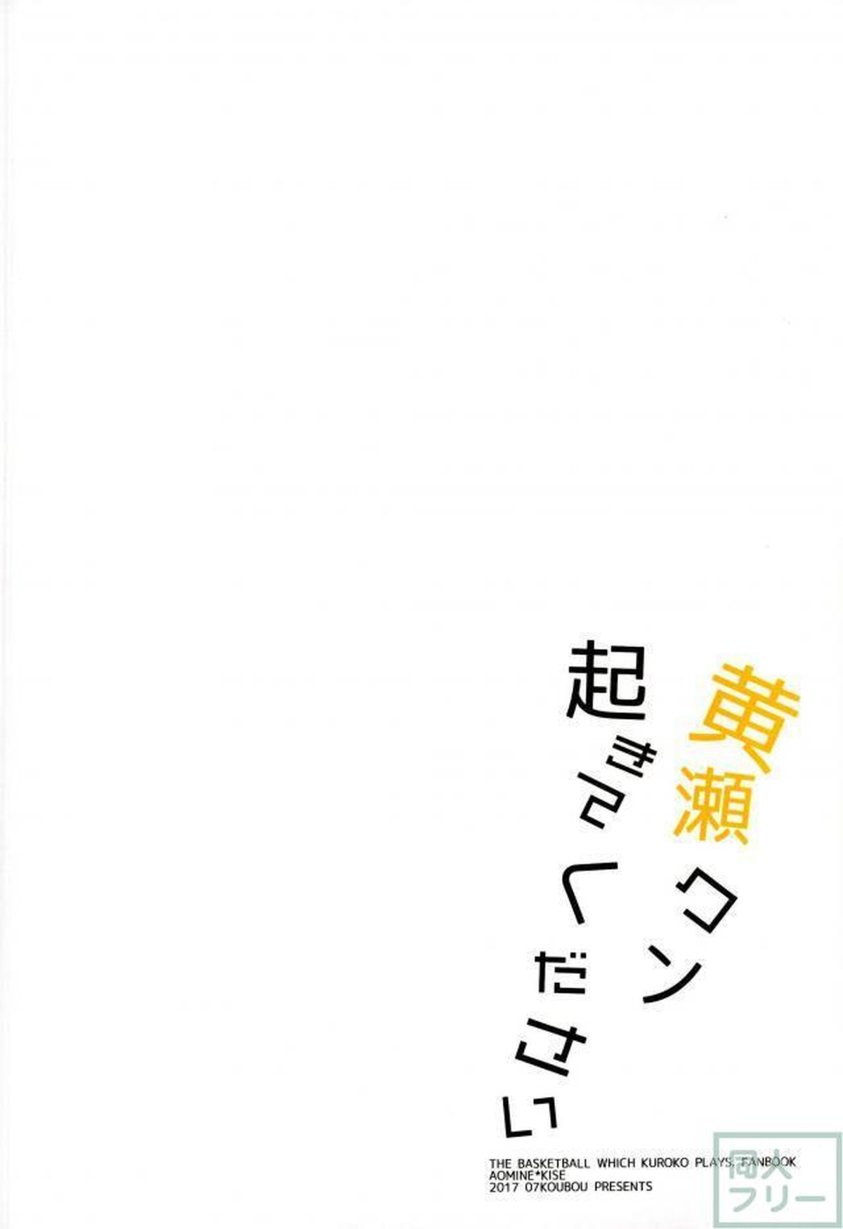 黄瀬クン起きてください【黒子のバスケ/青黄】 page 24