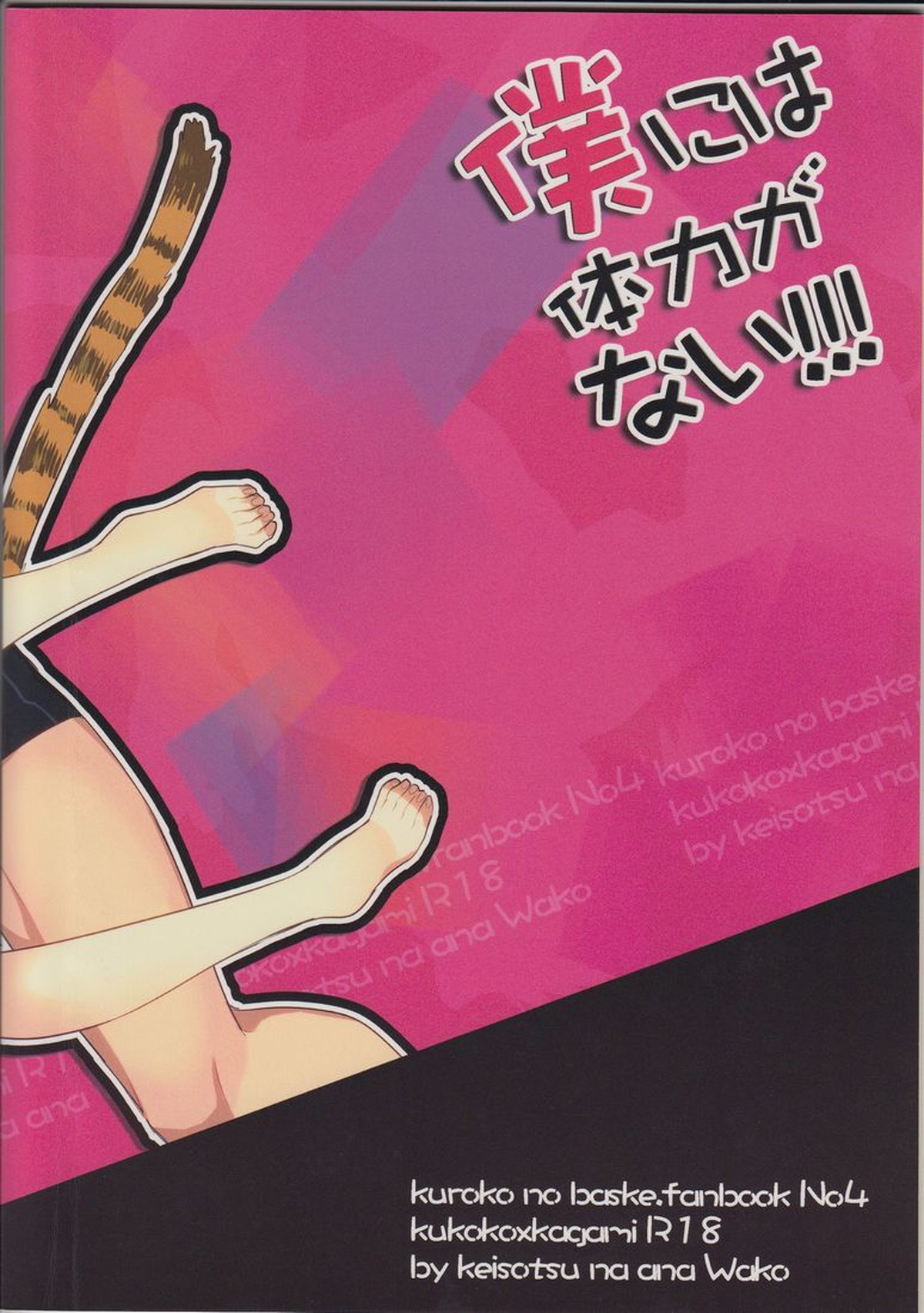 僕には体力がない!!!【黒子のバスケ/黒火】 page 32