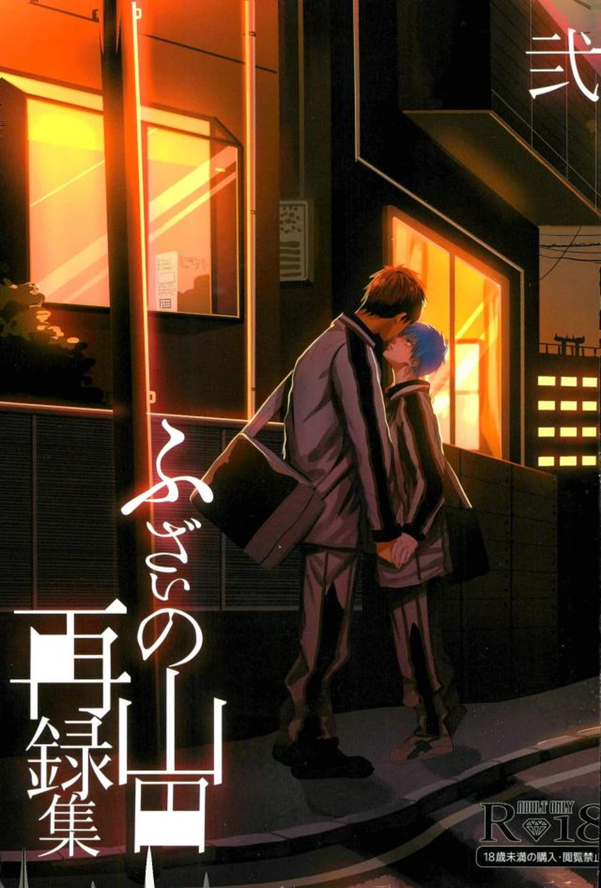 ふざいの山田再録集弐【黒子のバスケ/火黒】