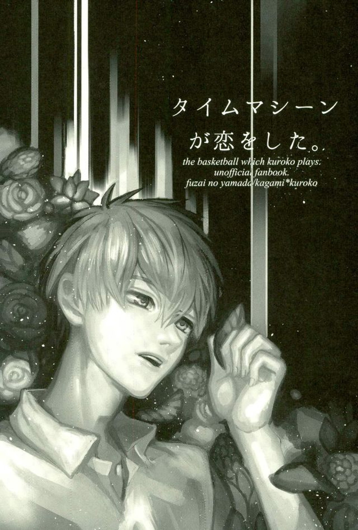 ふざいの山田再録集弐【黒子のバスケ/火黒】 page 22