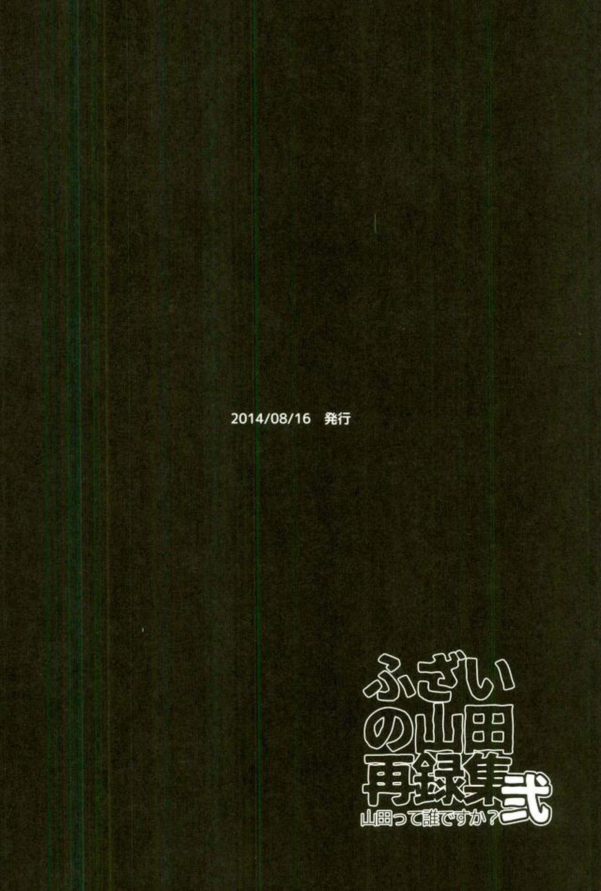 ふざいの山田再録集弐【黒子のバスケ/火黒】 page 23