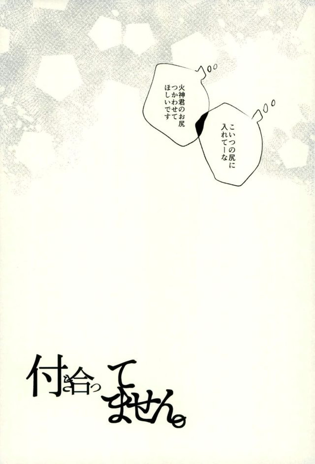 ふざいの山田再録集弐【黒子のバスケ/火黒】 page 98
