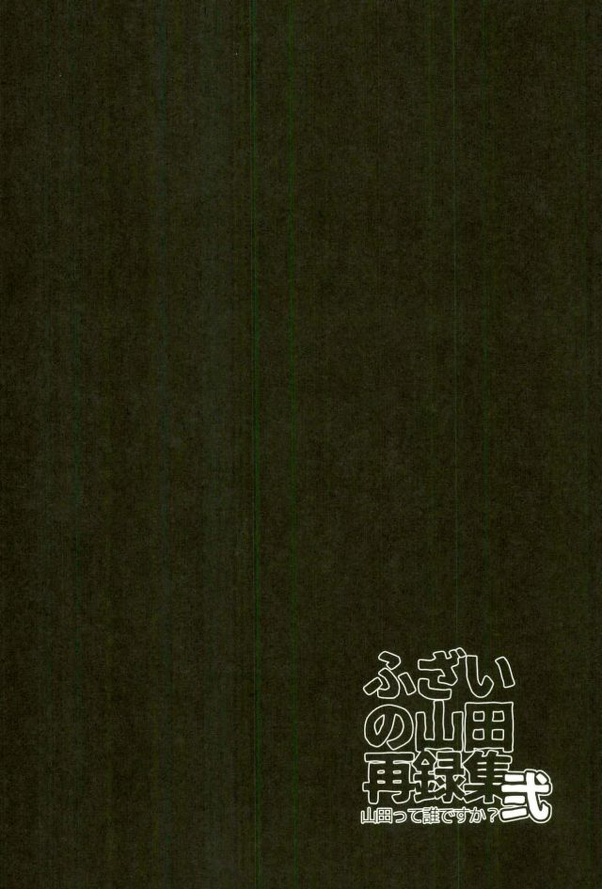ふざいの山田再録集弐【黒子のバスケ/火黒】 page 99