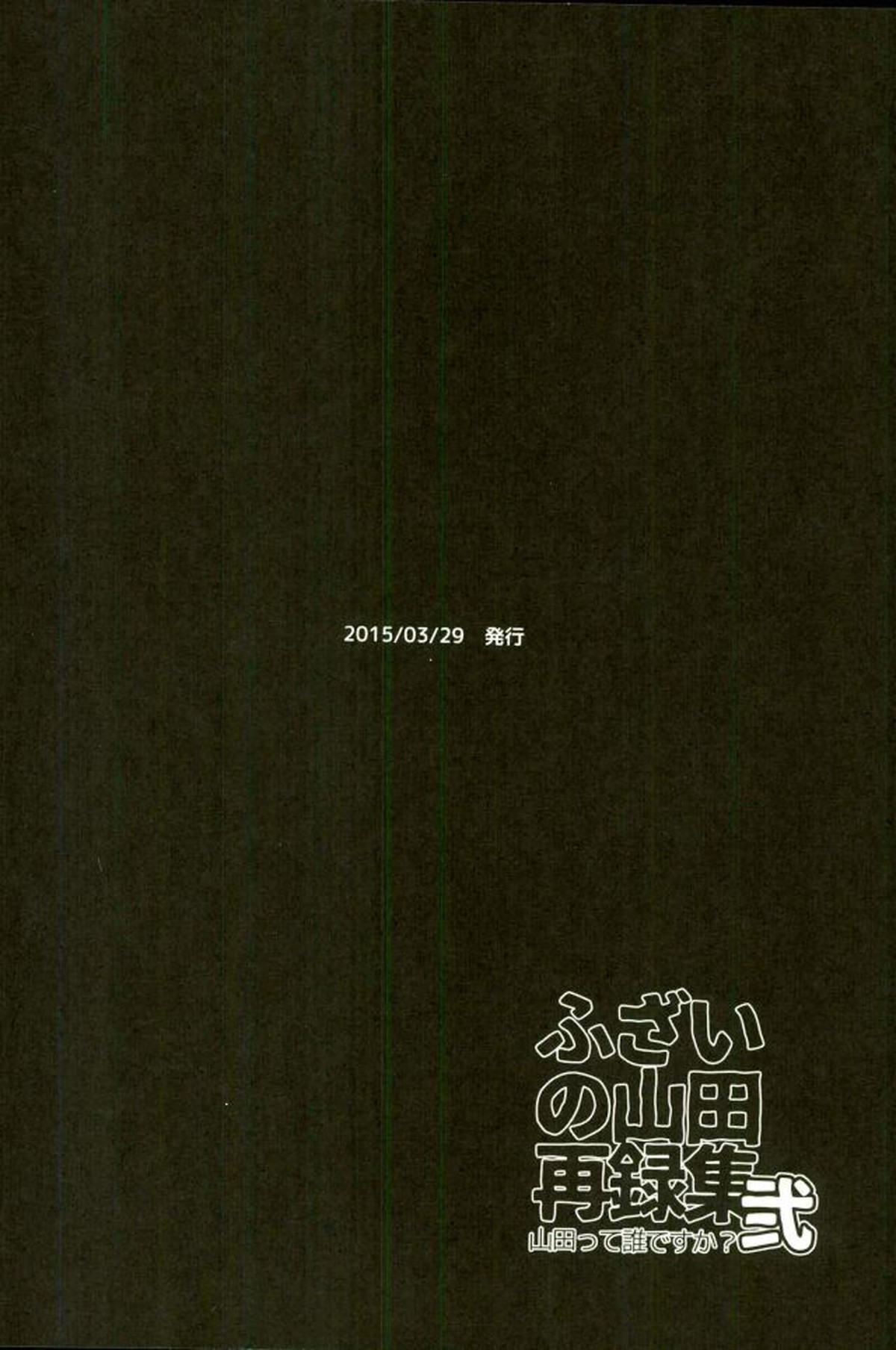 ふざいの山田再録集弐【黒子のバスケ/火黒】 page 127