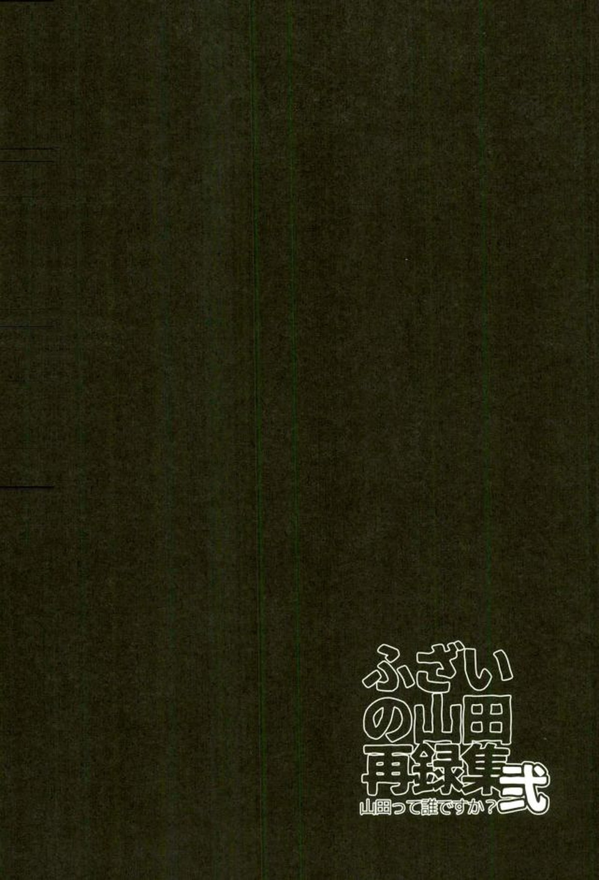 ふざいの山田再録集弐【黒子のバスケ/火黒】 page 161