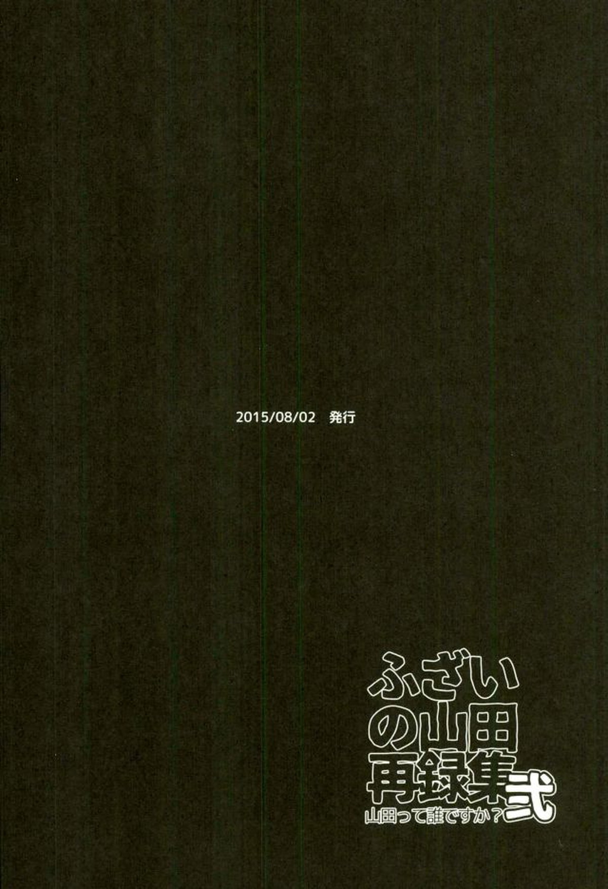 ふざいの山田再録集弐【黒子のバスケ/火黒】 page 163