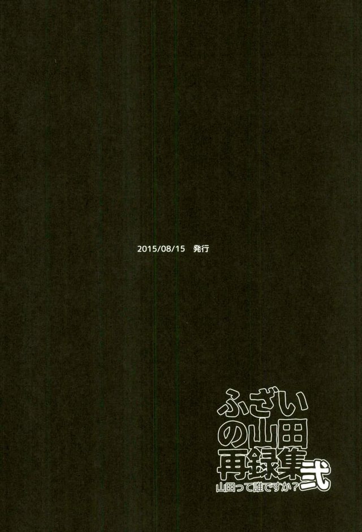 ふざいの山田再録集弐【黒子のバスケ/火黒】 page 189