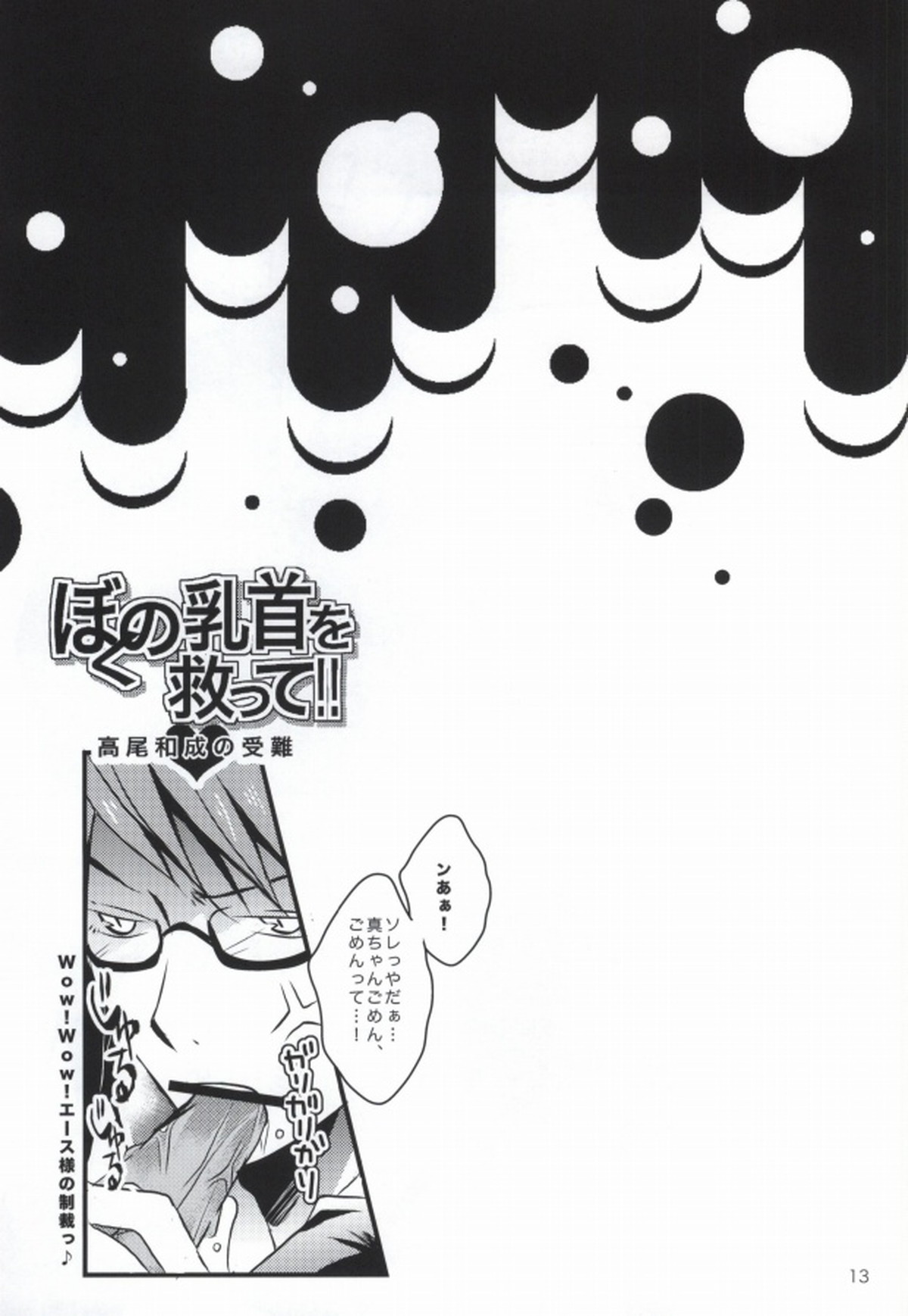 ぼくの乳首を救って!!～高尾和成の受難～【黒子のバスケ/緑高(緑間×高尾)】 page 11