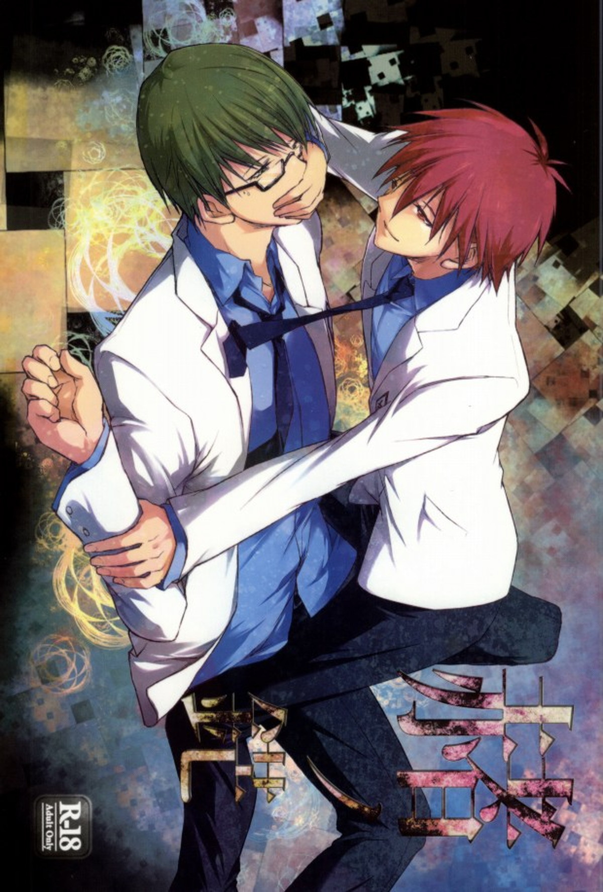 BL manga "赭ノ鋩【黒子のバスケ/赤緑】" cover image