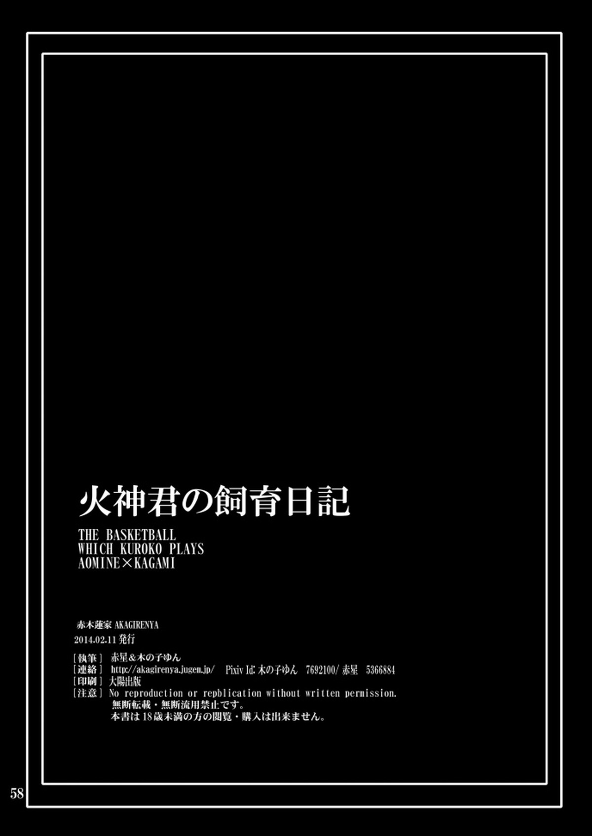 火神君の飼育日記【黒子のバスケ/青火】 page 57