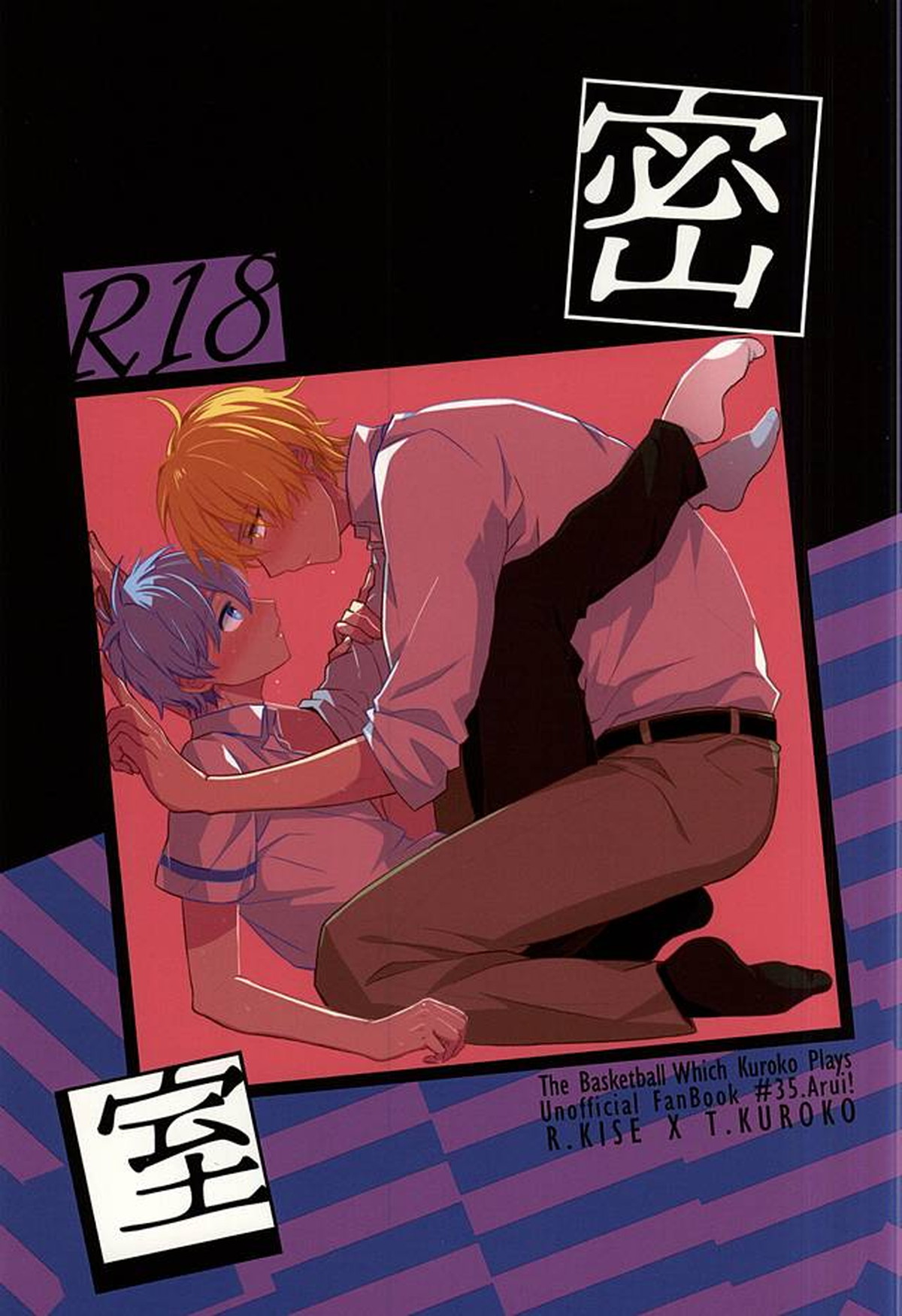 Recommended BL manga "密室【黒子のバスケ/黄黒】" cover image